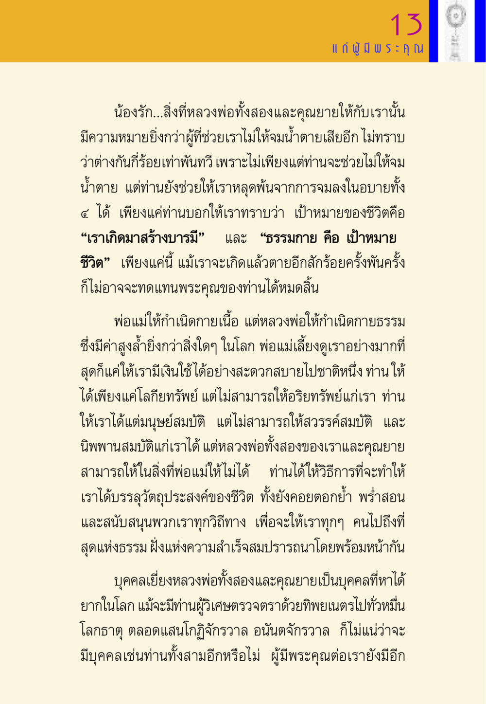 คุณค่าของพระคุณที่หลวงพ่อและคุณยายมอบให้ พี่เณร สอนน้อง หน้า 115