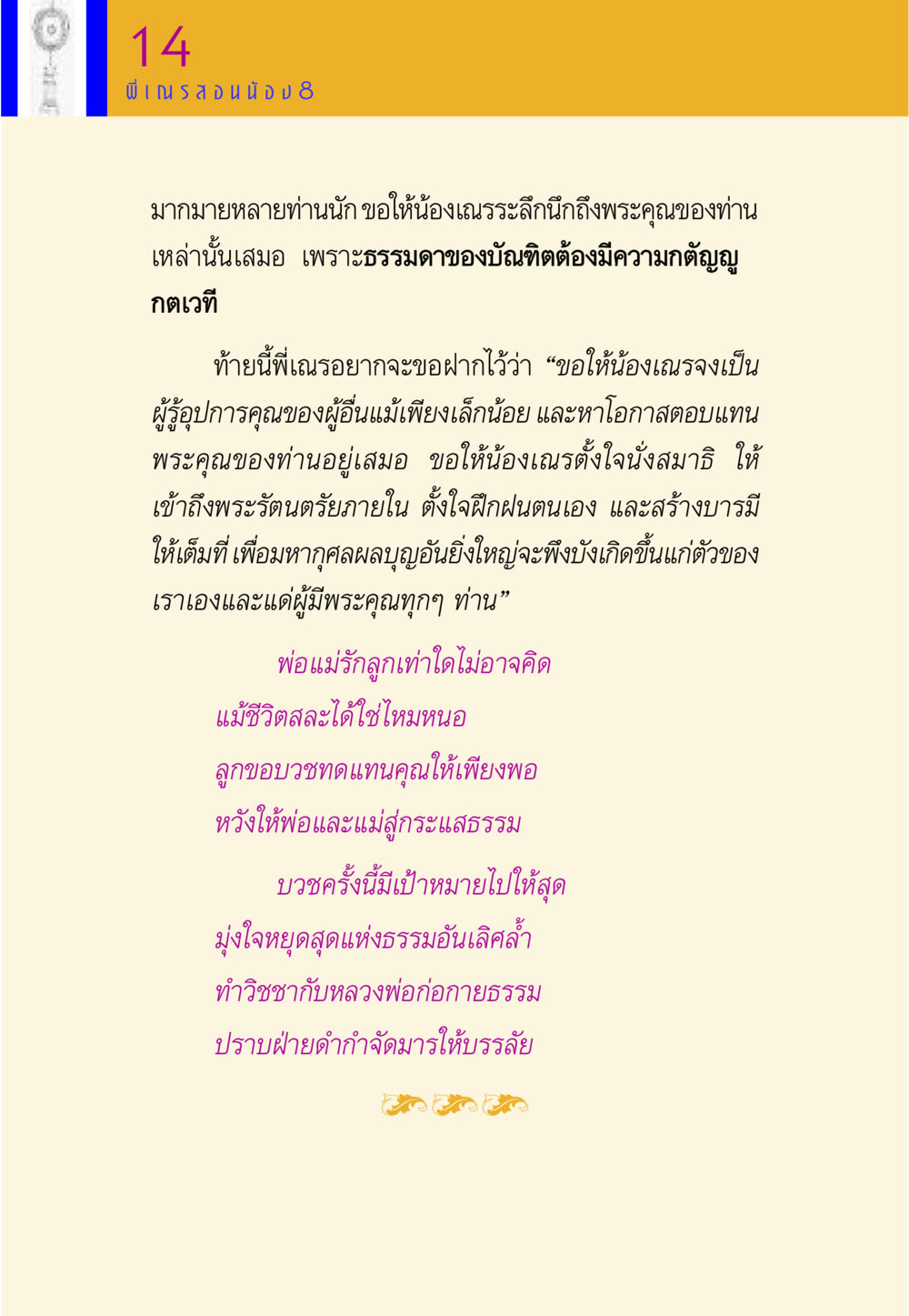 การกตัญญูและการบวชเพื่อทดแทนบุญคุณ พี่เณร สอนน้อง หน้า 116
