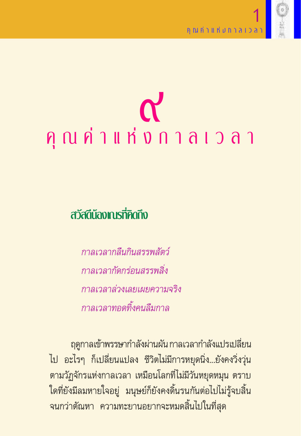 คุณค่าของกาลเวลา พี่เณร สอนน้อง หน้า 117