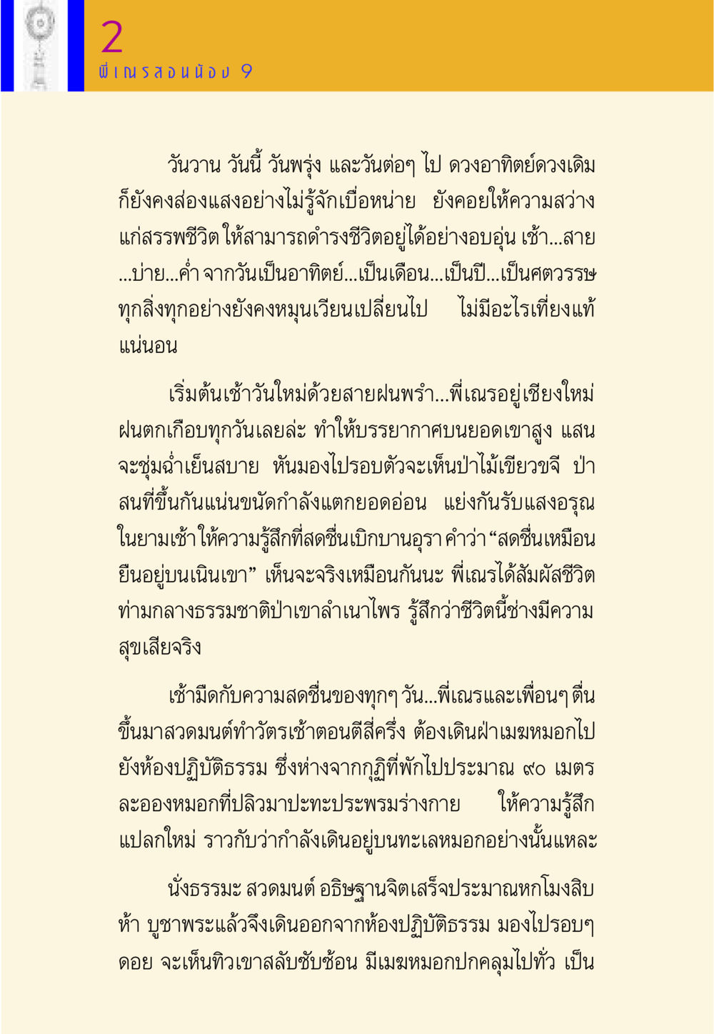 ความสุขในชีวิตท่ามกลางธรรมชาติ พี่เณร สอนน้อง หน้า 118