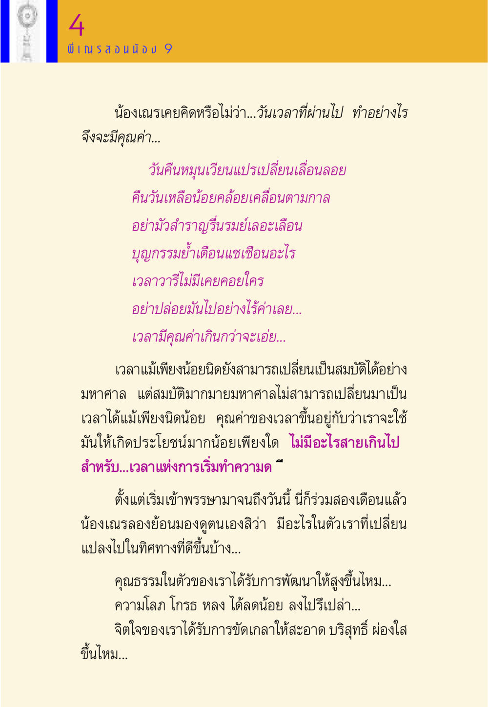 คุณค่าของเวลา พี่เณร สอนน้อง หน้า 120