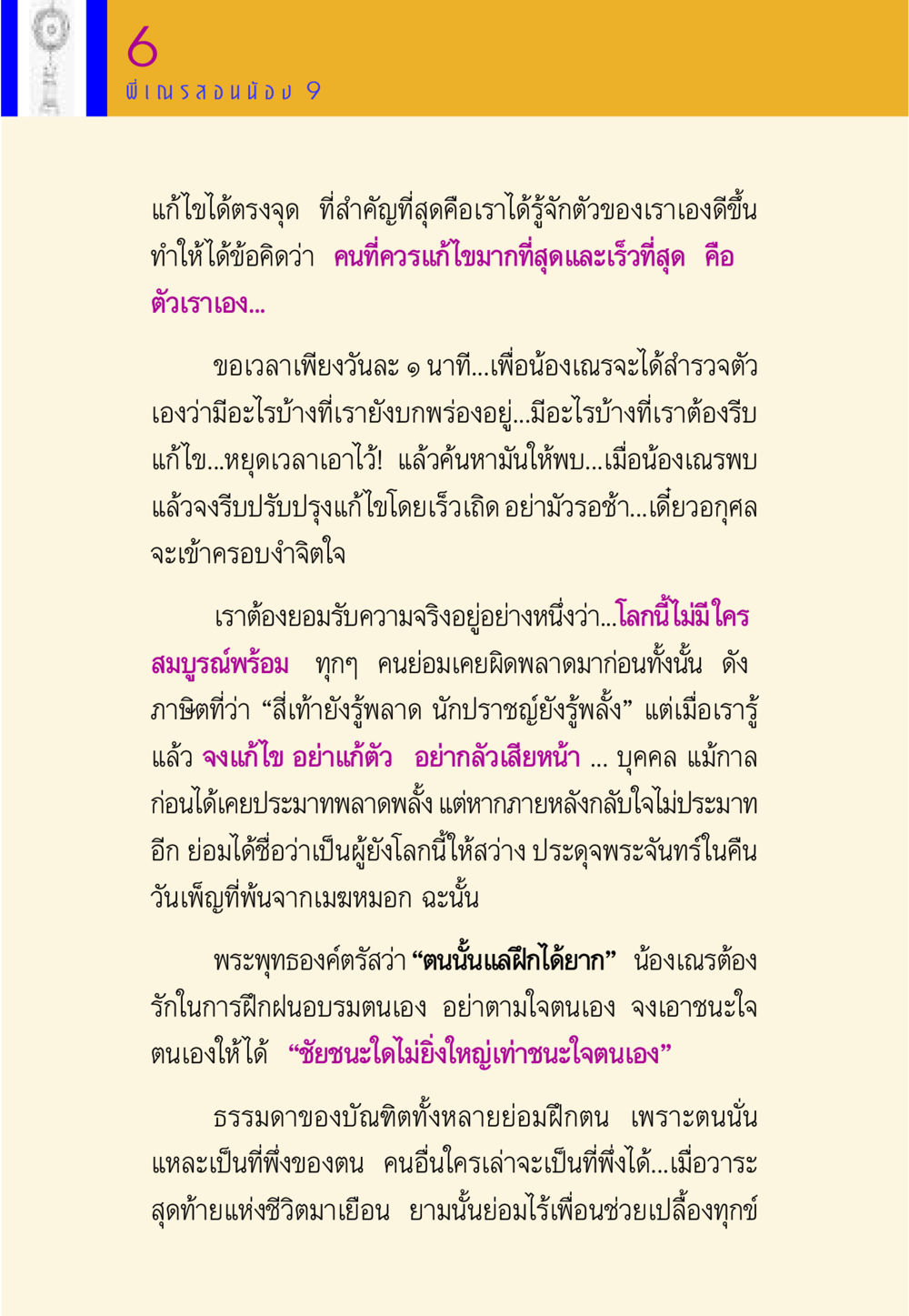 การฝึกฝนตนเองและการยอมรับความผิดพลาด พี่เณร สอนน้อง หน้า 122