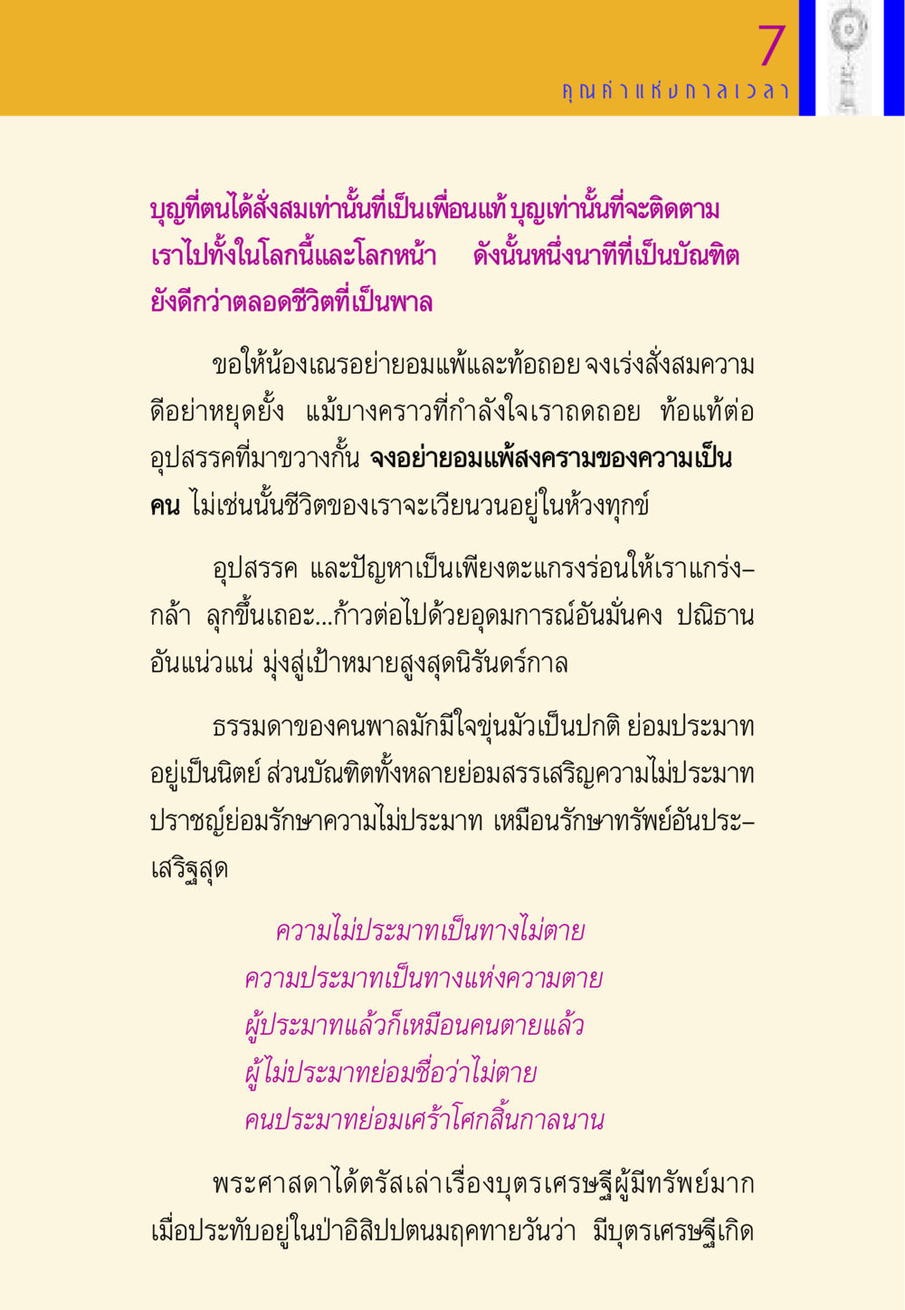 ความสำคัญของการสั่งสมบุญ พี่เณร สอนน้อง หน้า 123