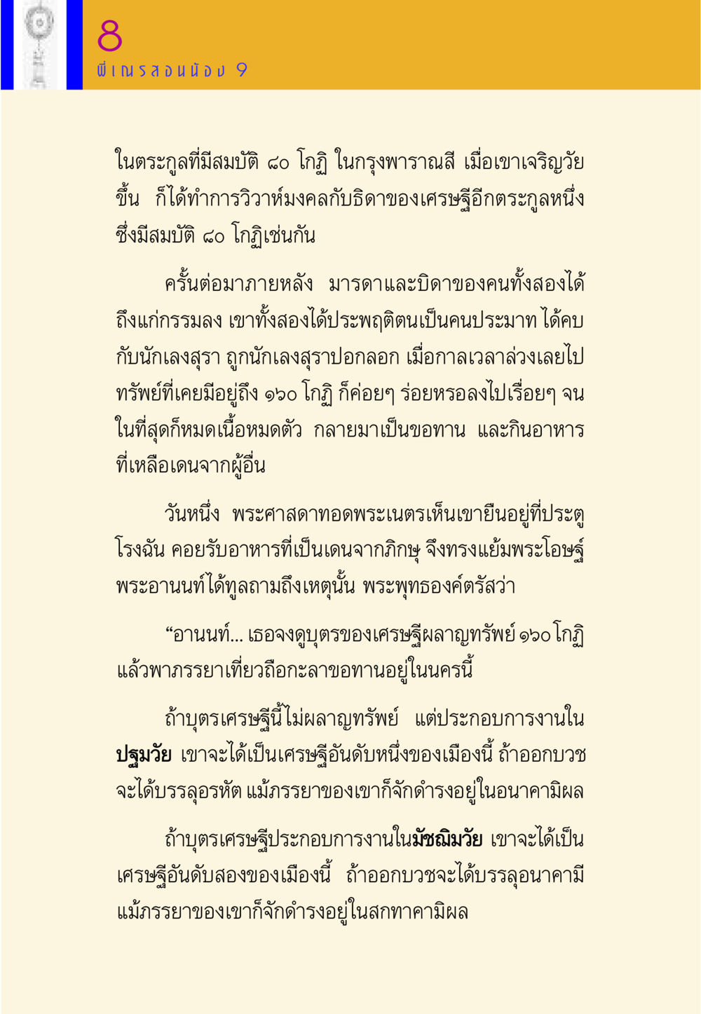 บทเรียนจากเศรษฐีผู้หลงทาง พี่เณร สอนน้อง หน้า 124