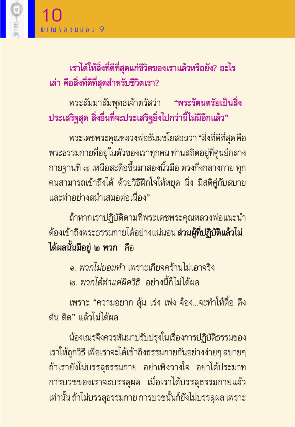 การเข้าถึงพระธรรมกาย พี่เณร สอนน้อง หน้า 126