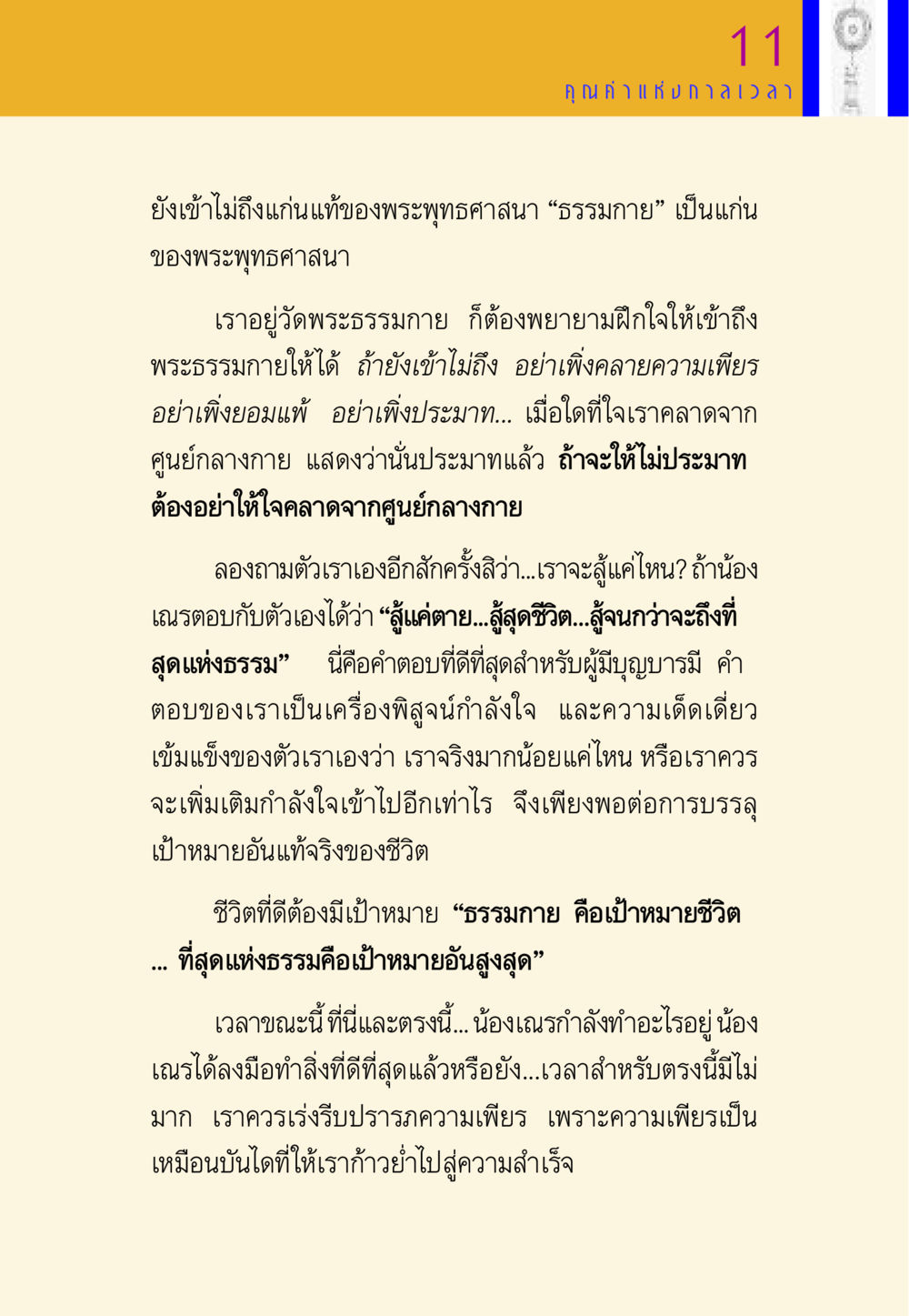 การเข้าถึงพระธรรมกาย พี่เณร สอนน้อง หน้า 127