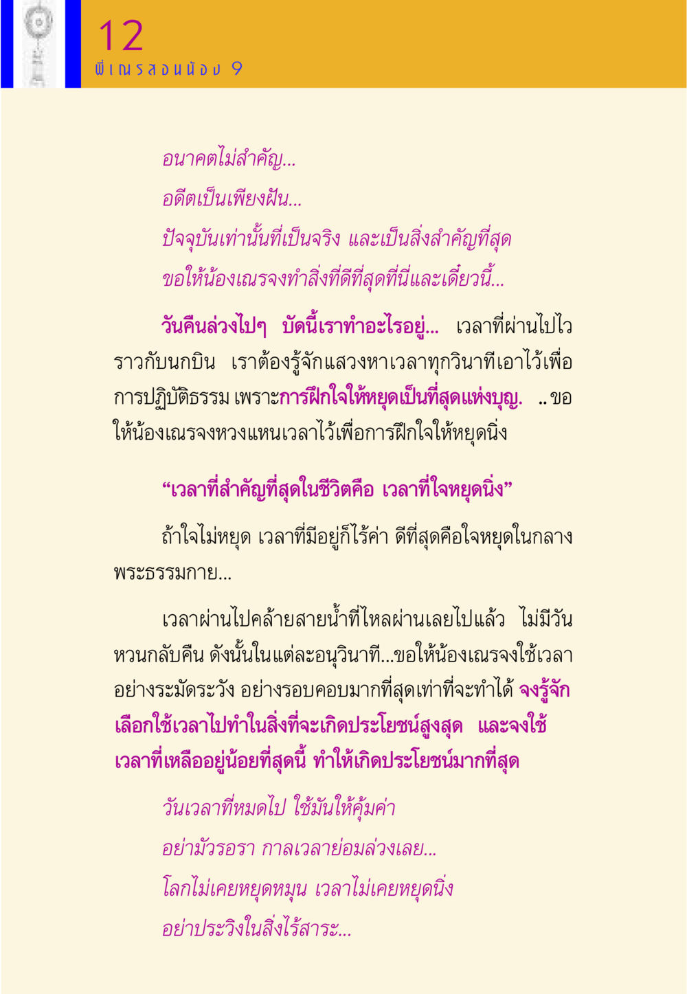 คุณค่าของเวลาที่มีในปัจจุบัน พี่เณร สอนน้อง หน้า 128
