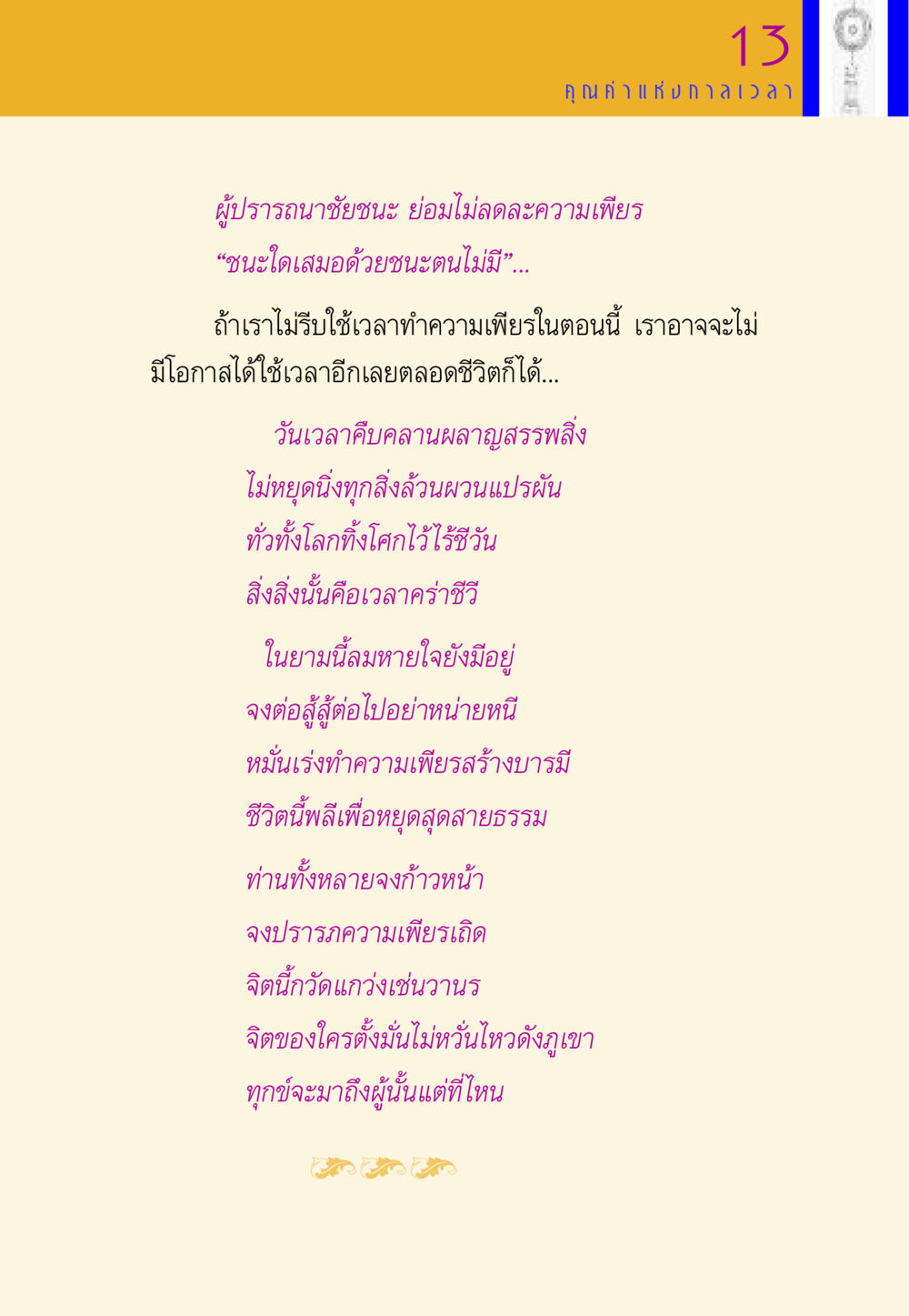 ชัยชนะของการใช้เวลา พี่เณร สอนน้อง หน้า 129