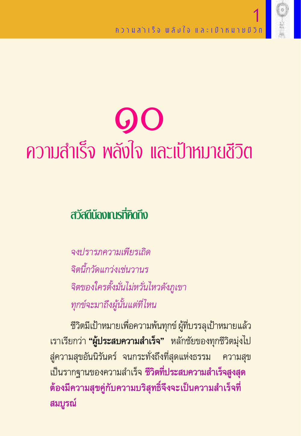 ความสำเร็จ พลังใจ และเป้าหมายชีวิต พี่เณร สอนน้อง หน้า 130