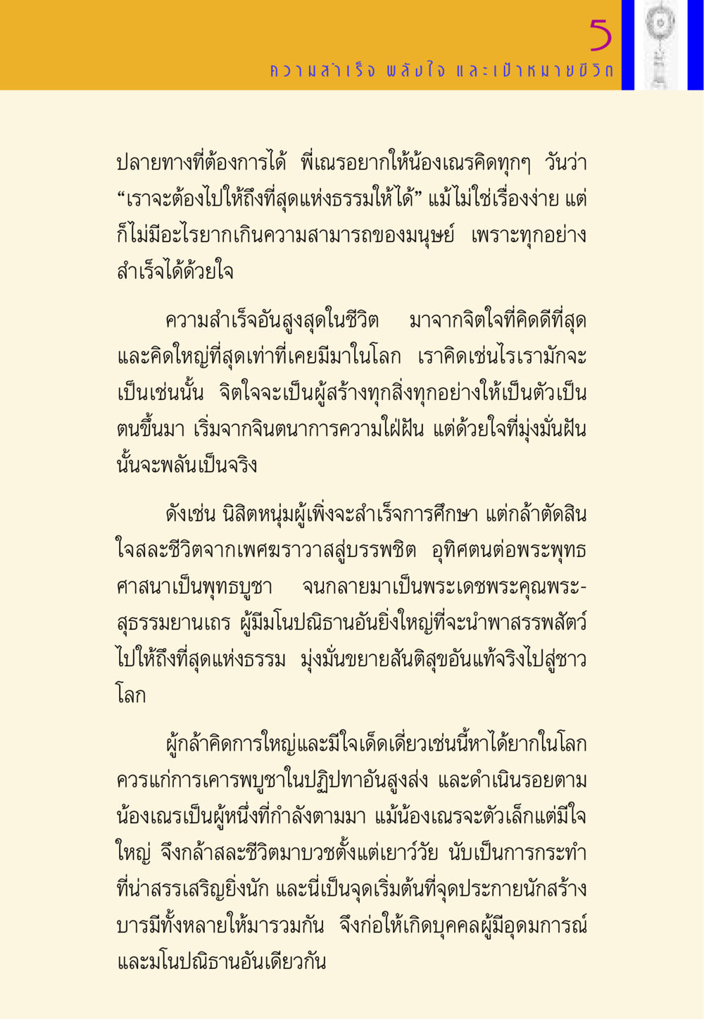 ความสำเร็จและพลังใจในการพัฒนาตนเอง พี่เณร สอนน้อง หน้า 134