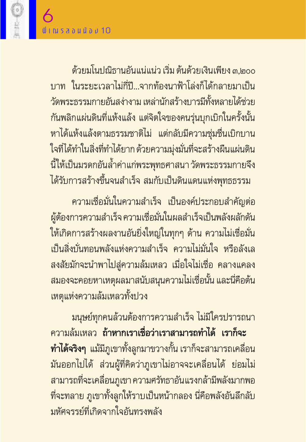 การสร้างความสำเร็จด้วยความเชื่อมั่น พี่เณร สอนน้อง หน้า 135