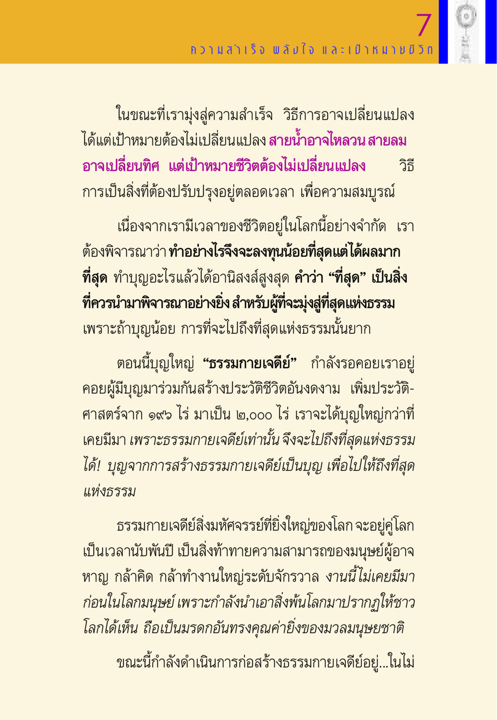 การสร้างธรรมกายเจดีย์เพื่อความสำเร็จ พี่เณร สอนน้อง หน้า 136