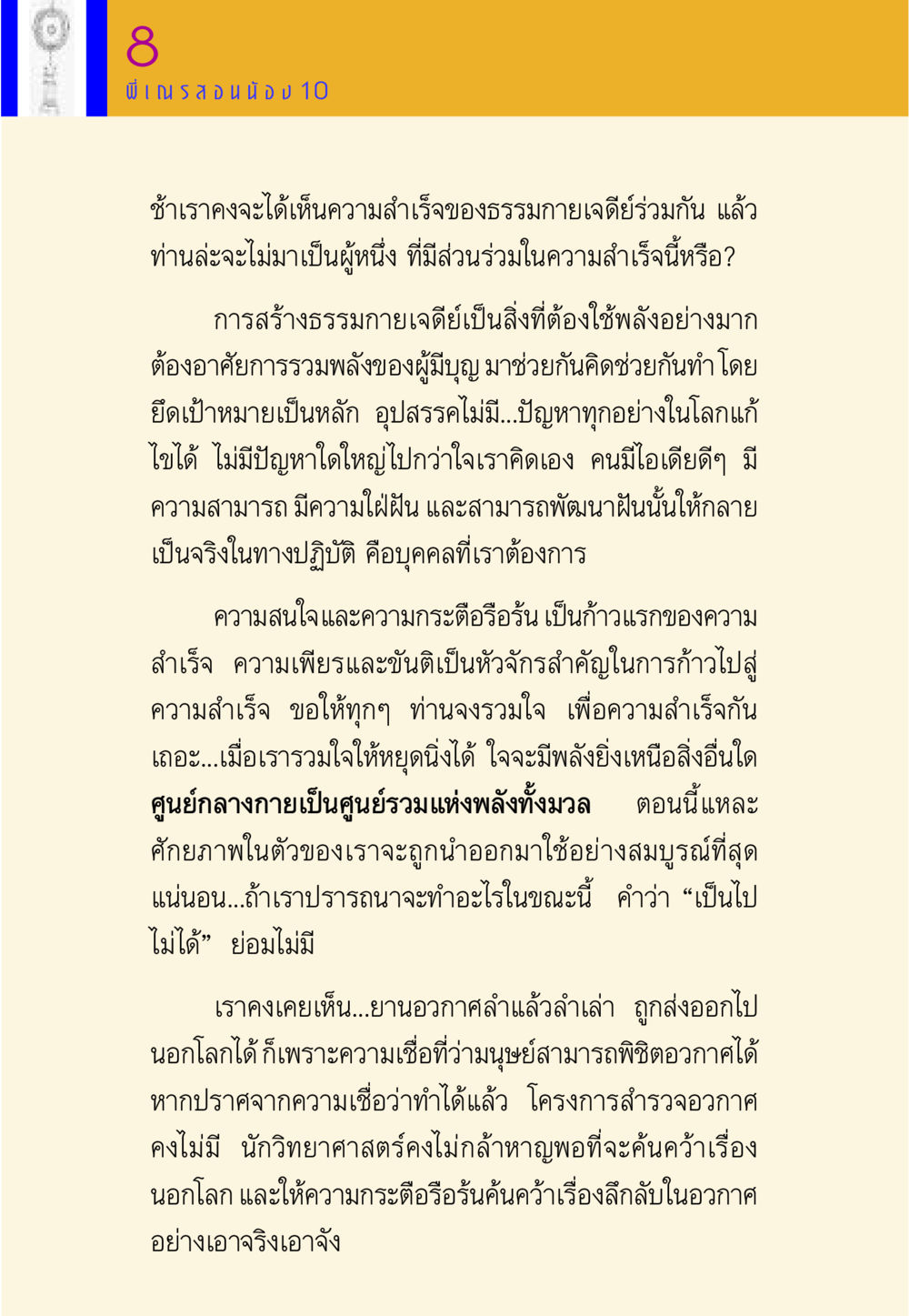 การสร้างธรรมกายเจดีย์และพลังแห่งความสำเร็จ พี่เณร สอนน้อง หน้า 137