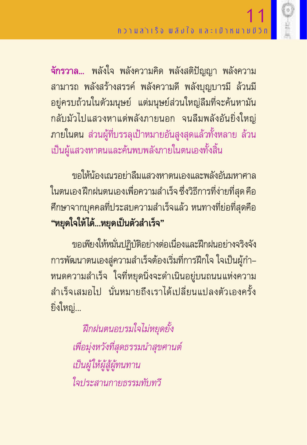 ค้นพบพลังภายในเพื่อความสำเร็จ พี่เณร สอนน้อง หน้า 140