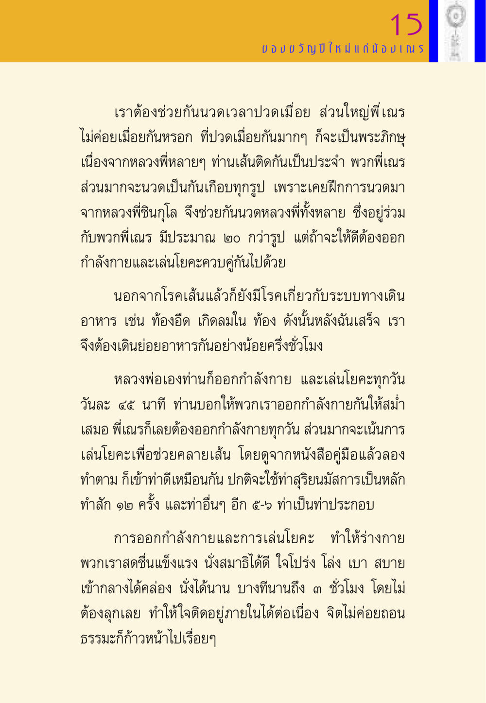 การออกกำลังกายและโยคะในชีวิตประจำวันของศิษย์สงฆ์ พี่เณร สอนน้อง หน้า 15