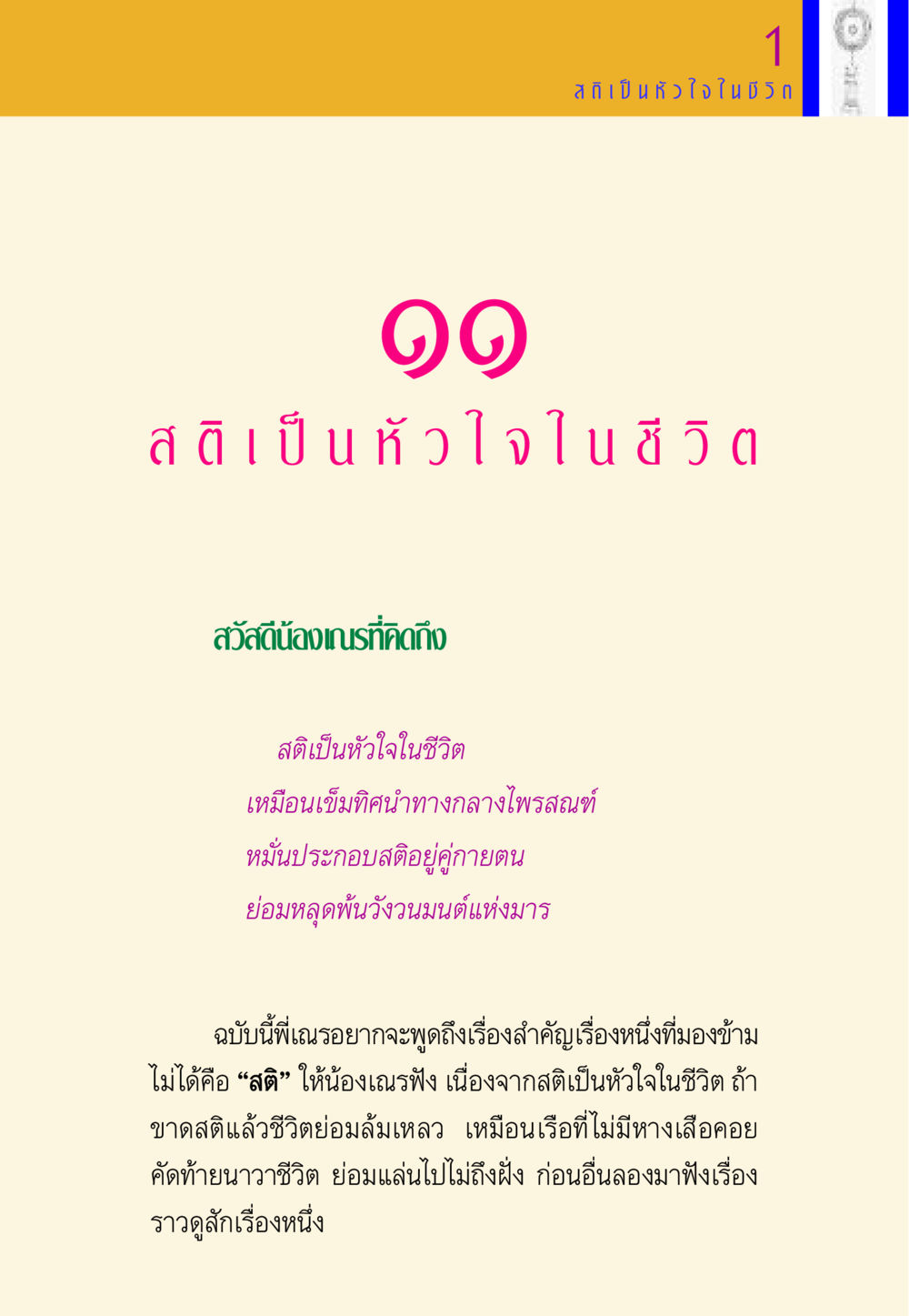 สติเป็นหัวใจในชีวิต พี่เณร สอนน้อง หน้า 142