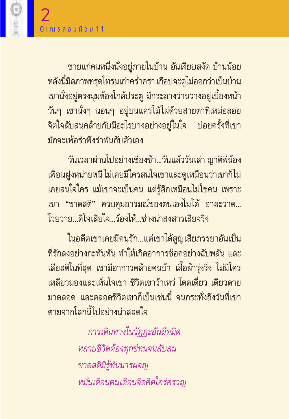 ชีวิตที่ว้าเหว่และการสูญเสีย พี่เณร สอนน้อง หน้า 143
