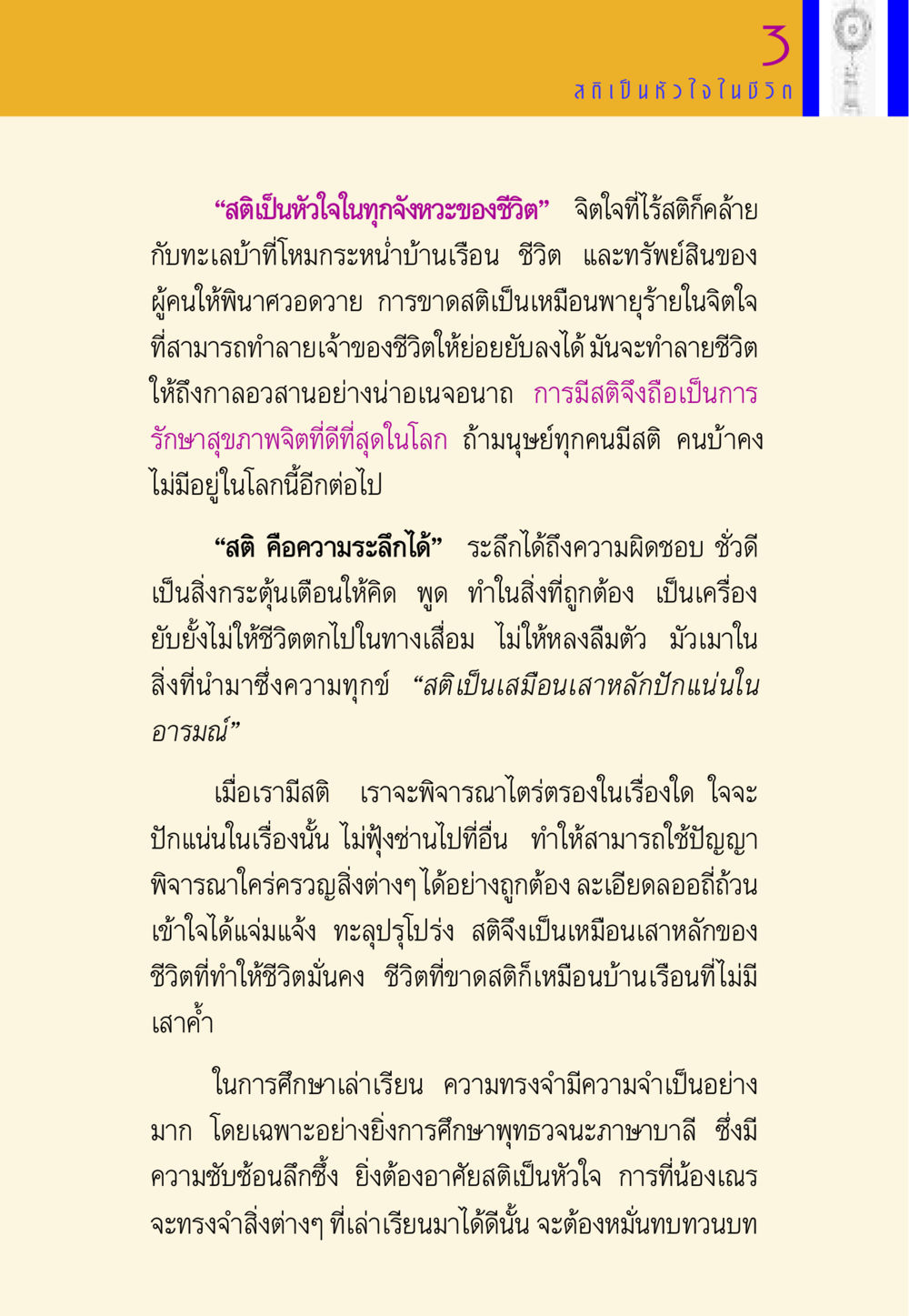 สติ: หัวใจของชีวิตและการศึกษา พี่เณร สอนน้อง หน้า 144