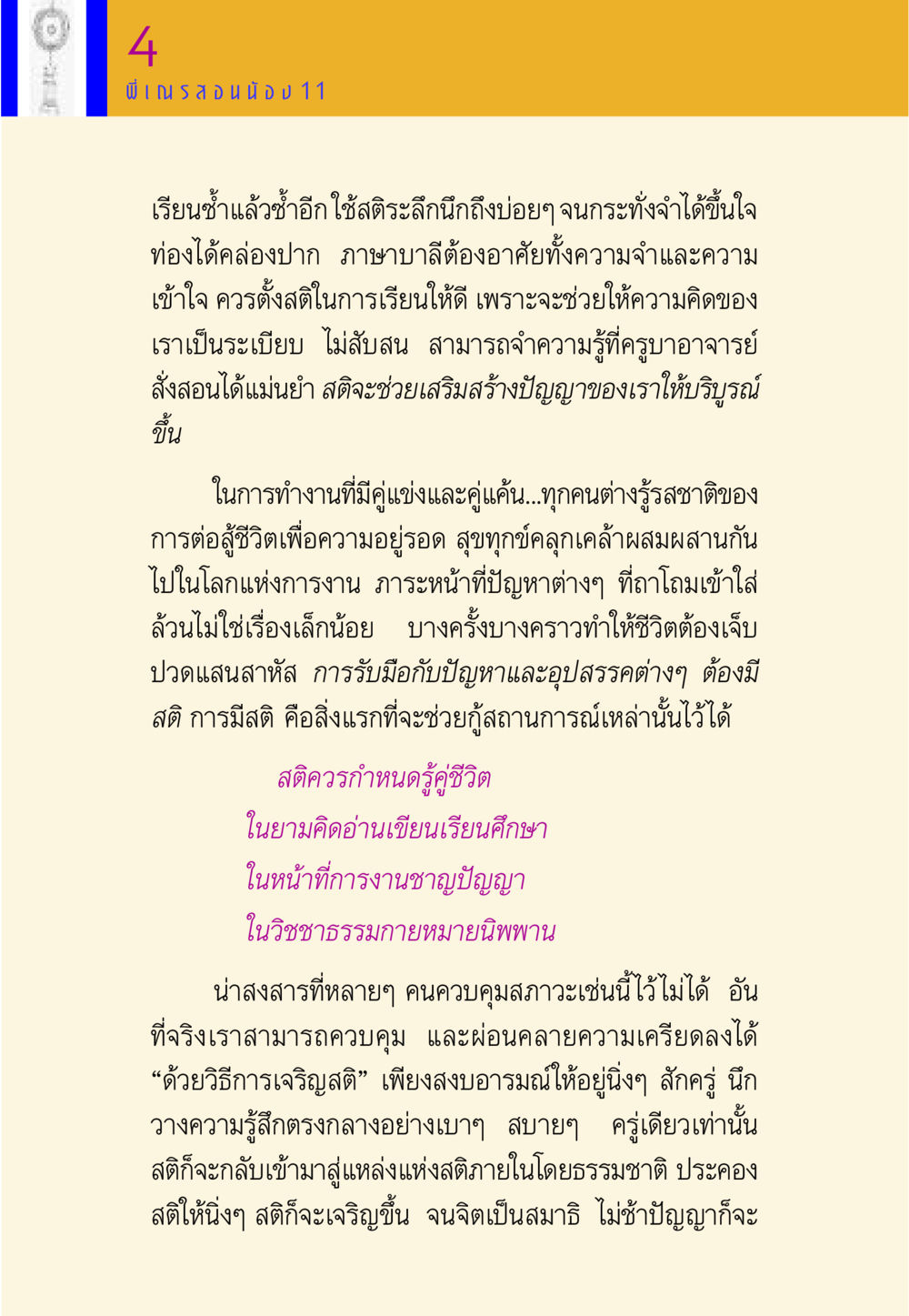 การพัฒนาสติและปัญญาในชีวิตประจำวัน พี่เณร สอนน้อง หน้า 145