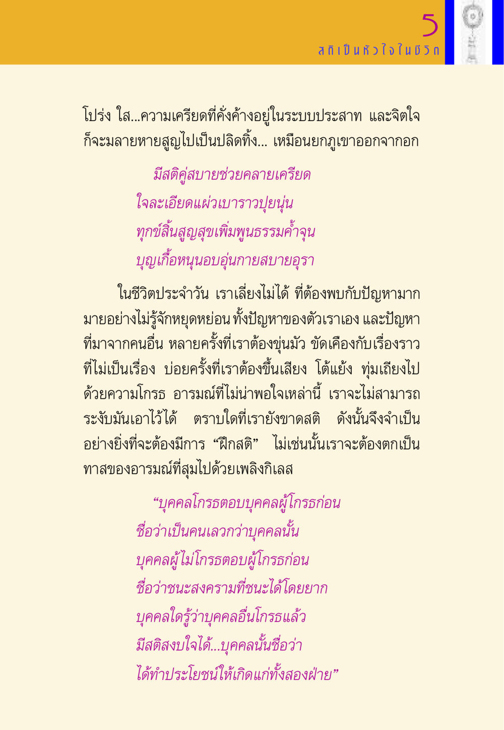 การฝึกสติและการจัดการกับอารมณ์ พี่เณร สอนน้อง หน้า 146