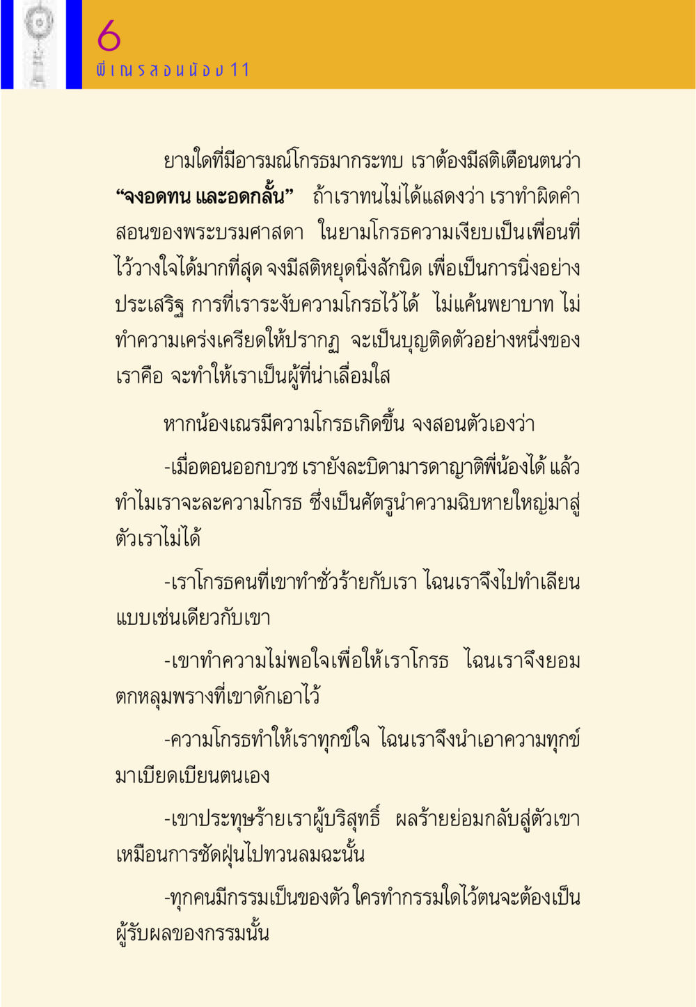 การควบคุมอารมณ์โกรธ พี่เณร สอนน้อง หน้า 147