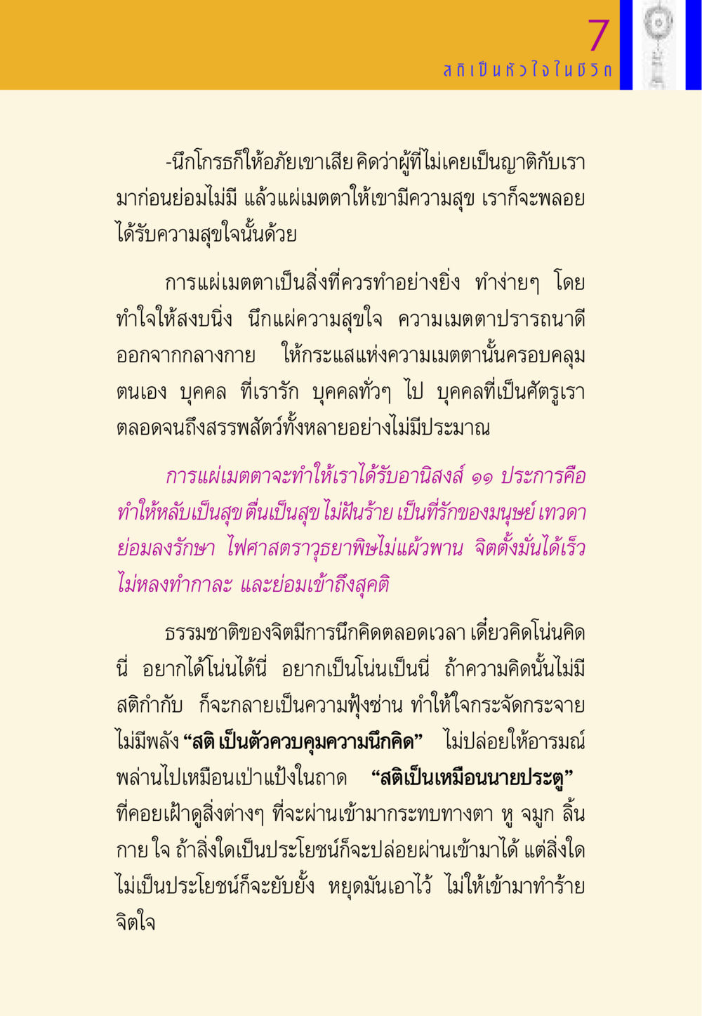 การแผ่เมตตาและความสำคัญของสติ พี่เณร สอนน้อง หน้า 148