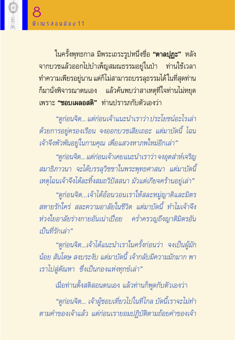 การปรับจิตสำหรับการบรรลุธรรม พี่เณร สอนน้อง หน้า 149