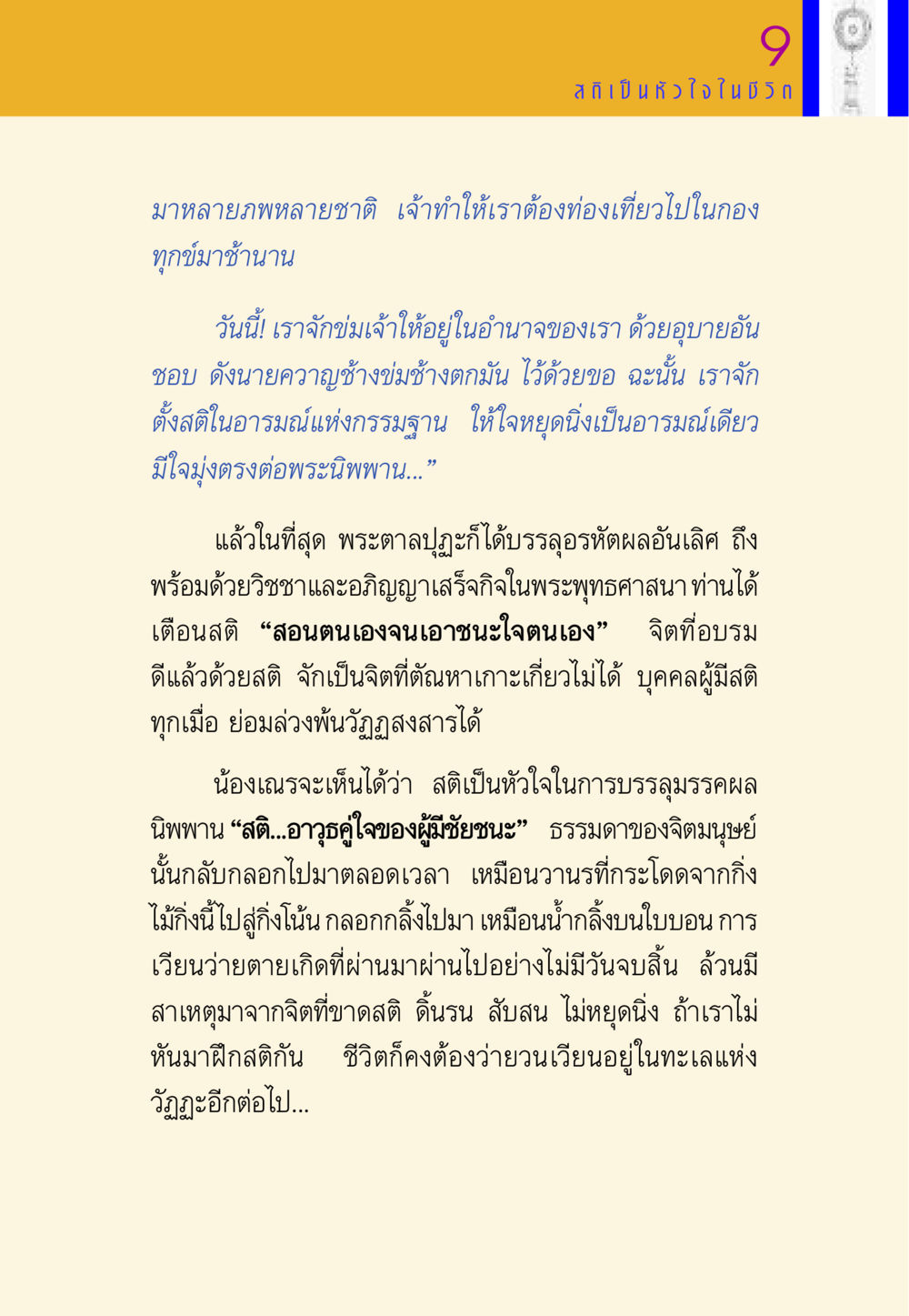 สติและการบรรลุมรรคผลนิพพาน พี่เณร สอนน้อง หน้า 150