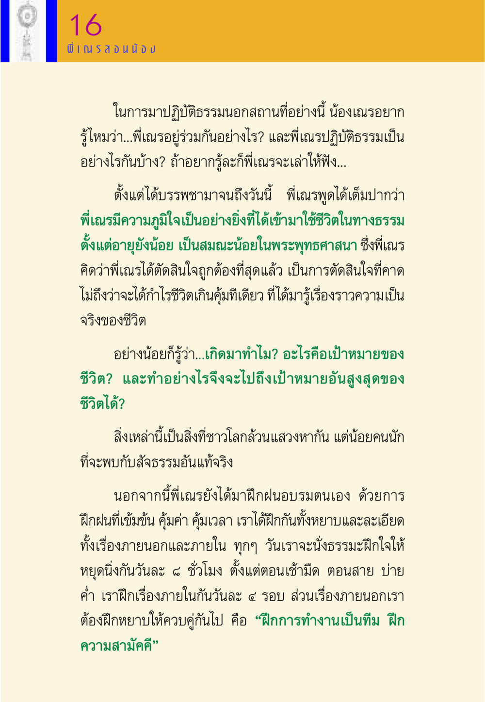 การปฏิบัติธรรมนอกสถานที่ พี่เณร สอนน้อง หน้า 16