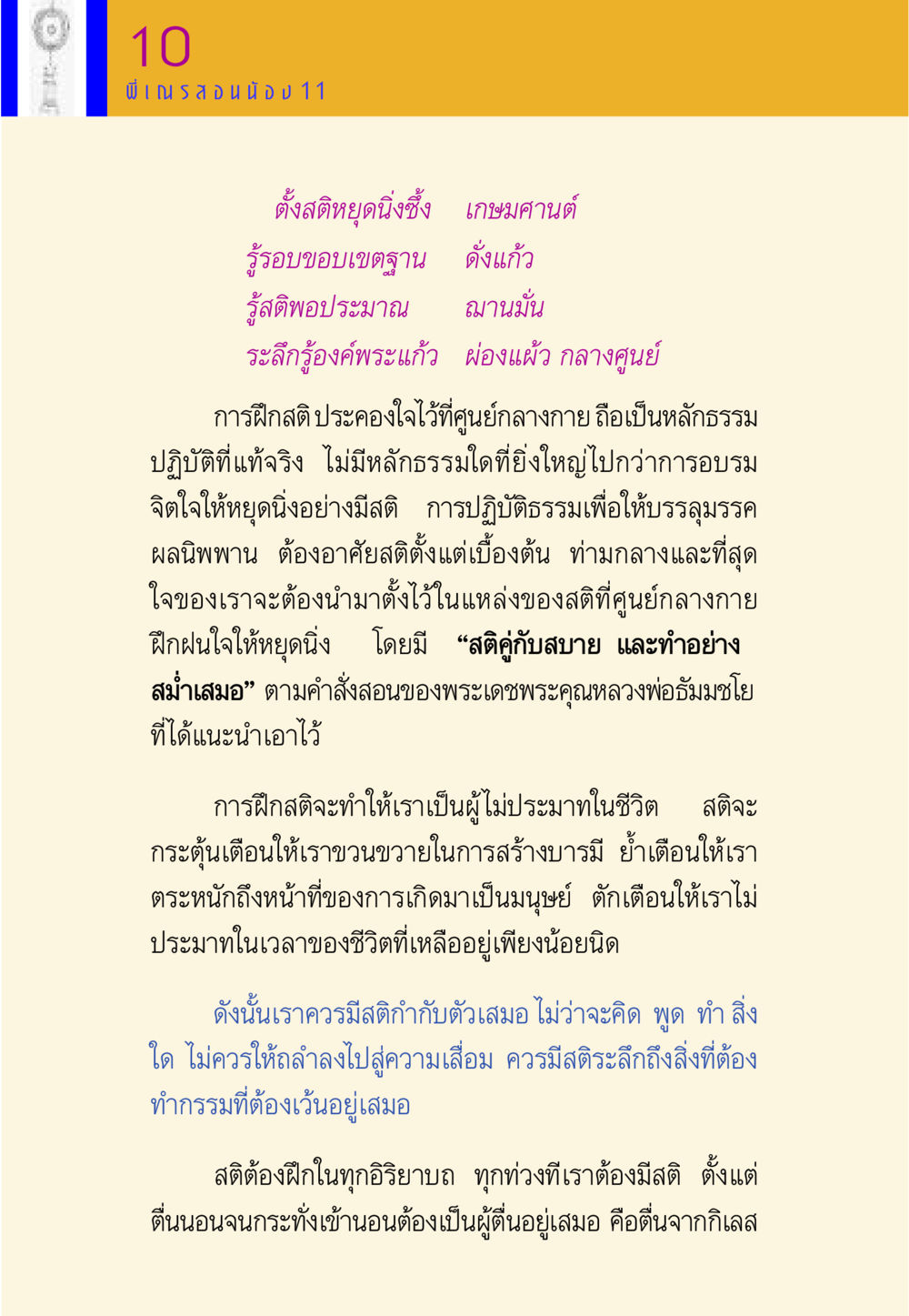 การฝึกสติและการตั้งสติในชีวิตประจำวัน พี่เณร สอนน้อง หน้า 151
