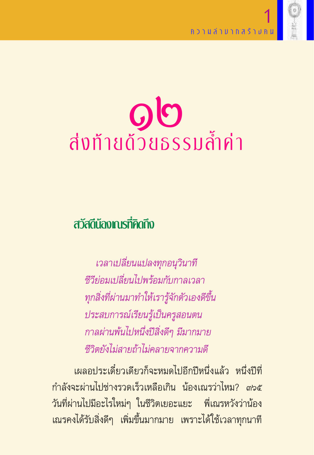 บทเรียนจากการเปลี่ยนแปลงของเวลา พี่เณร สอนน้อง หน้า 154