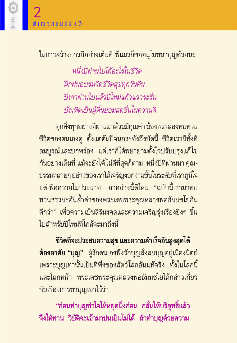 การสร้างบารมีในชีวิต พี่เณร สอนน้อง หน้า 155