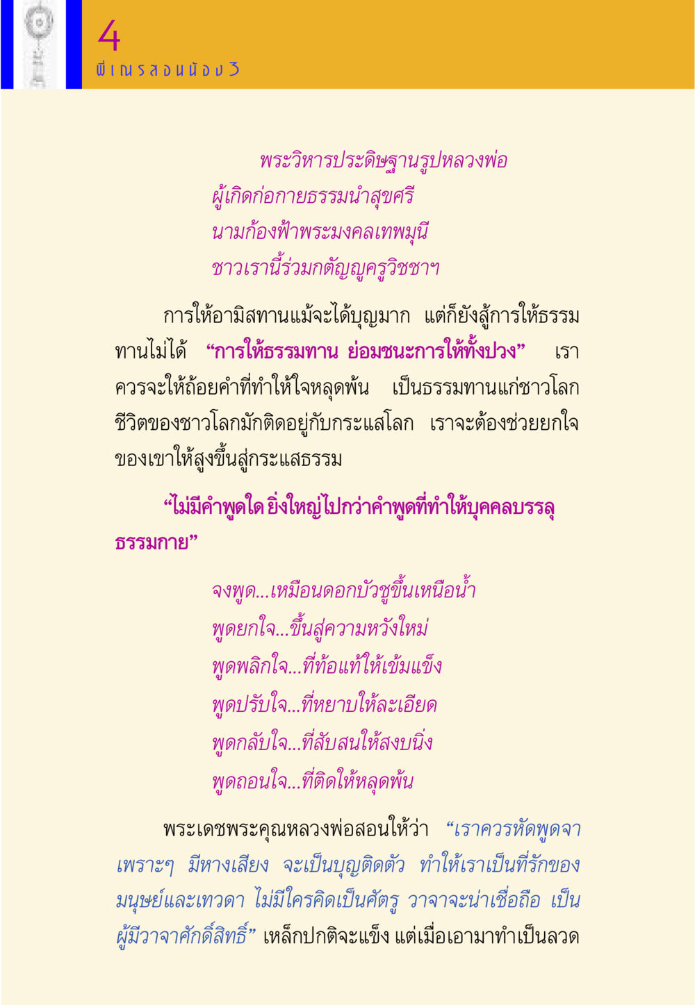 การให้ธรรมทานและการพูดจา พี่เณร สอนน้อง หน้า 157