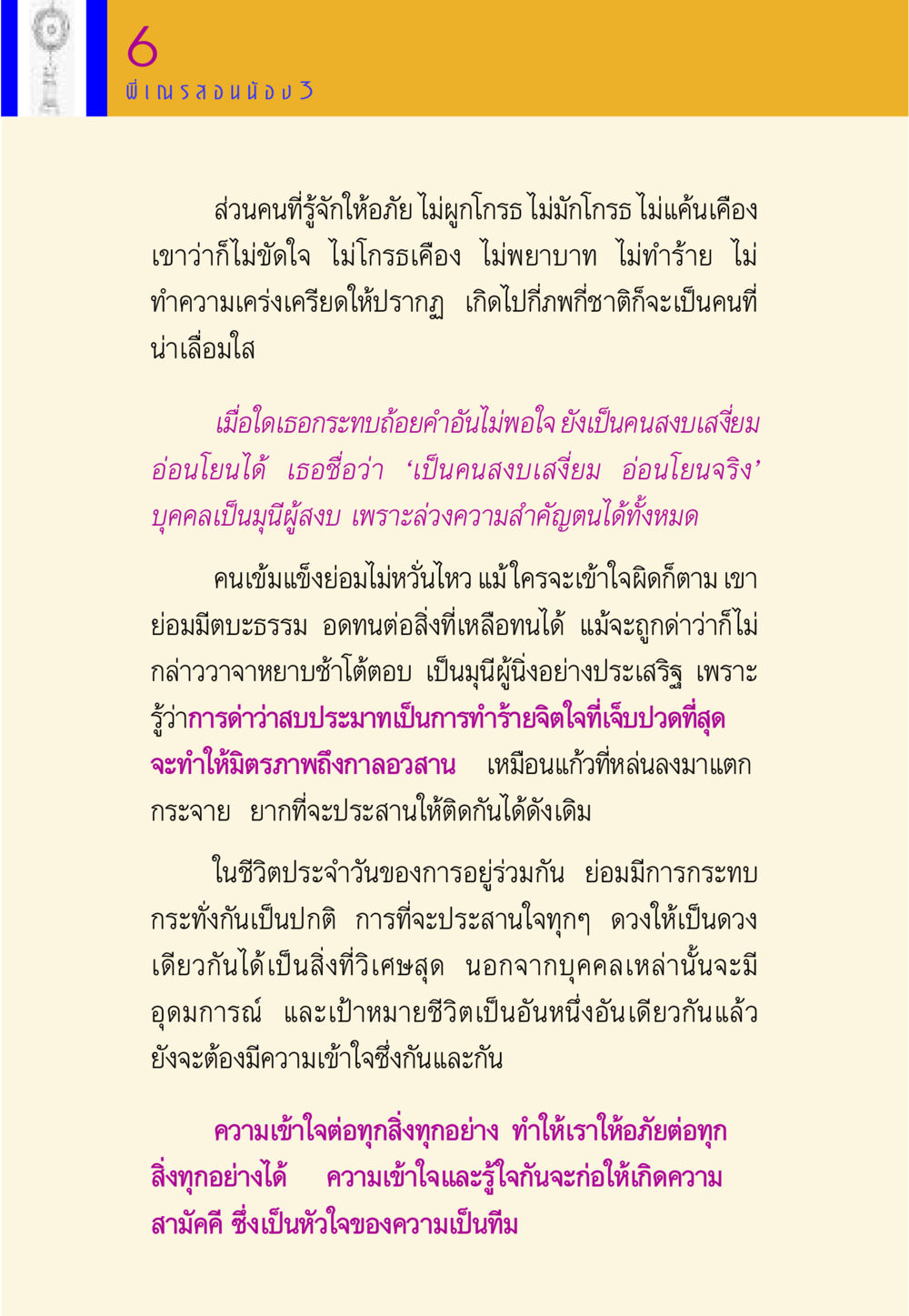 การให้ความเข้าใจและการให้อภัยในชีวิตประจำวัน พี่เณร สอนน้อง หน้า 159