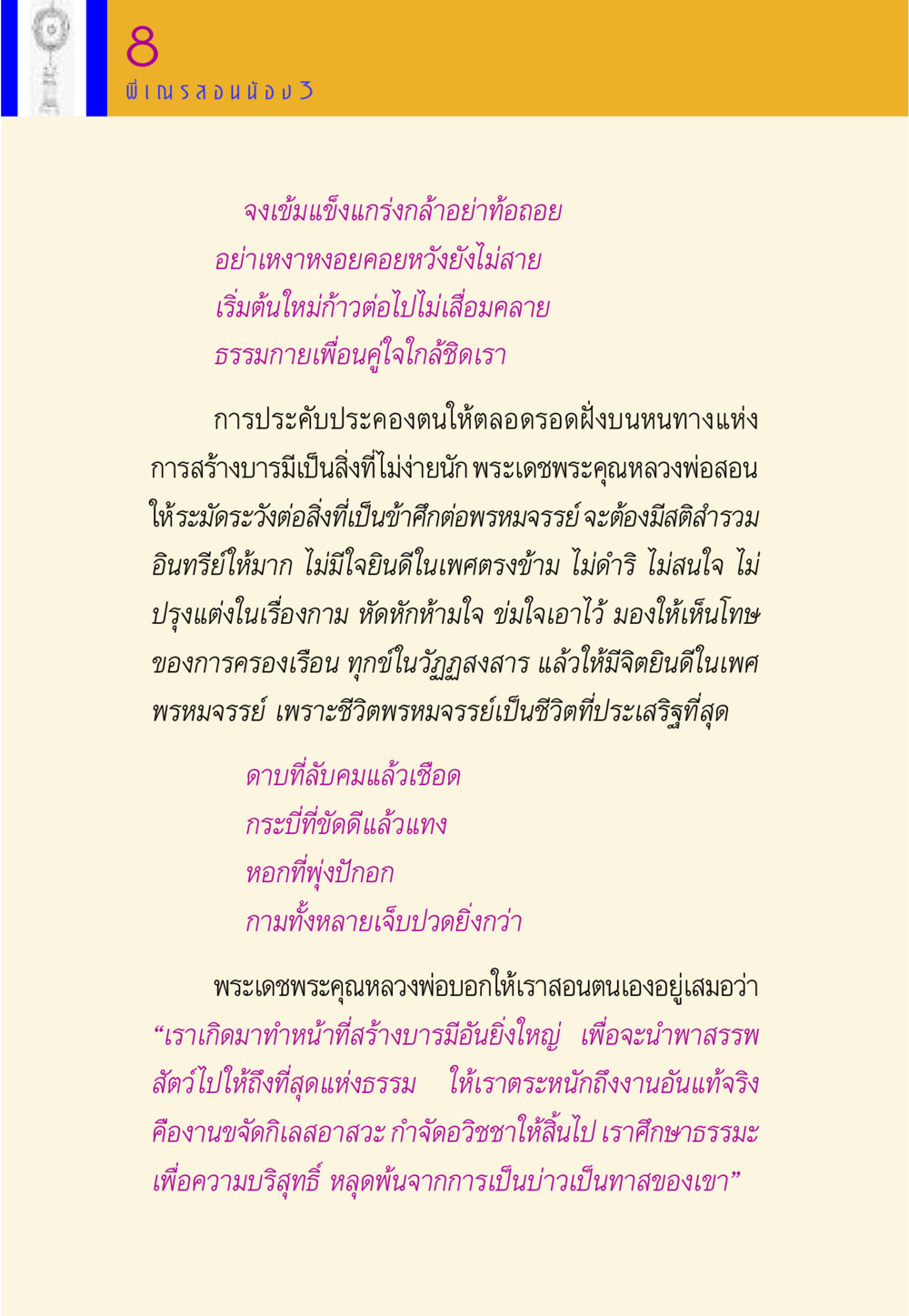 การสร้างบารมีและชีวิตพรหมจรรย์ พี่เณร สอนน้อง หน้า 161