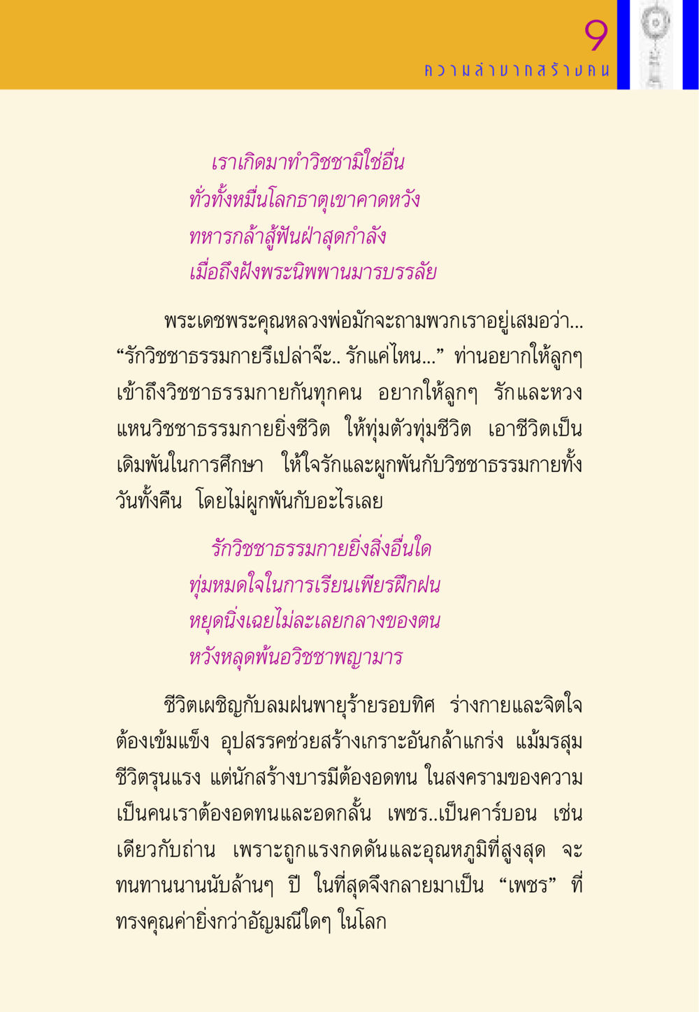 ความสำคัญของวิชชาธรรมกาย พี่เณร สอนน้อง หน้า 162