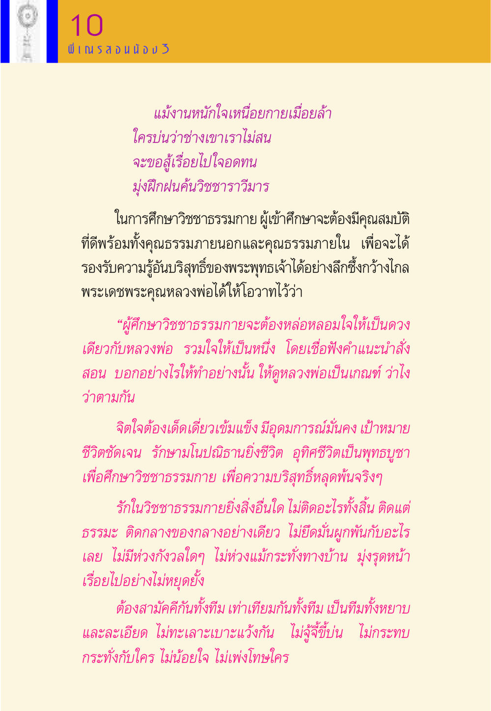 การศึกษาวิชชาธรรมกายและคุณธรรมที่จำเป็น พี่เณร สอนน้อง หน้า 163