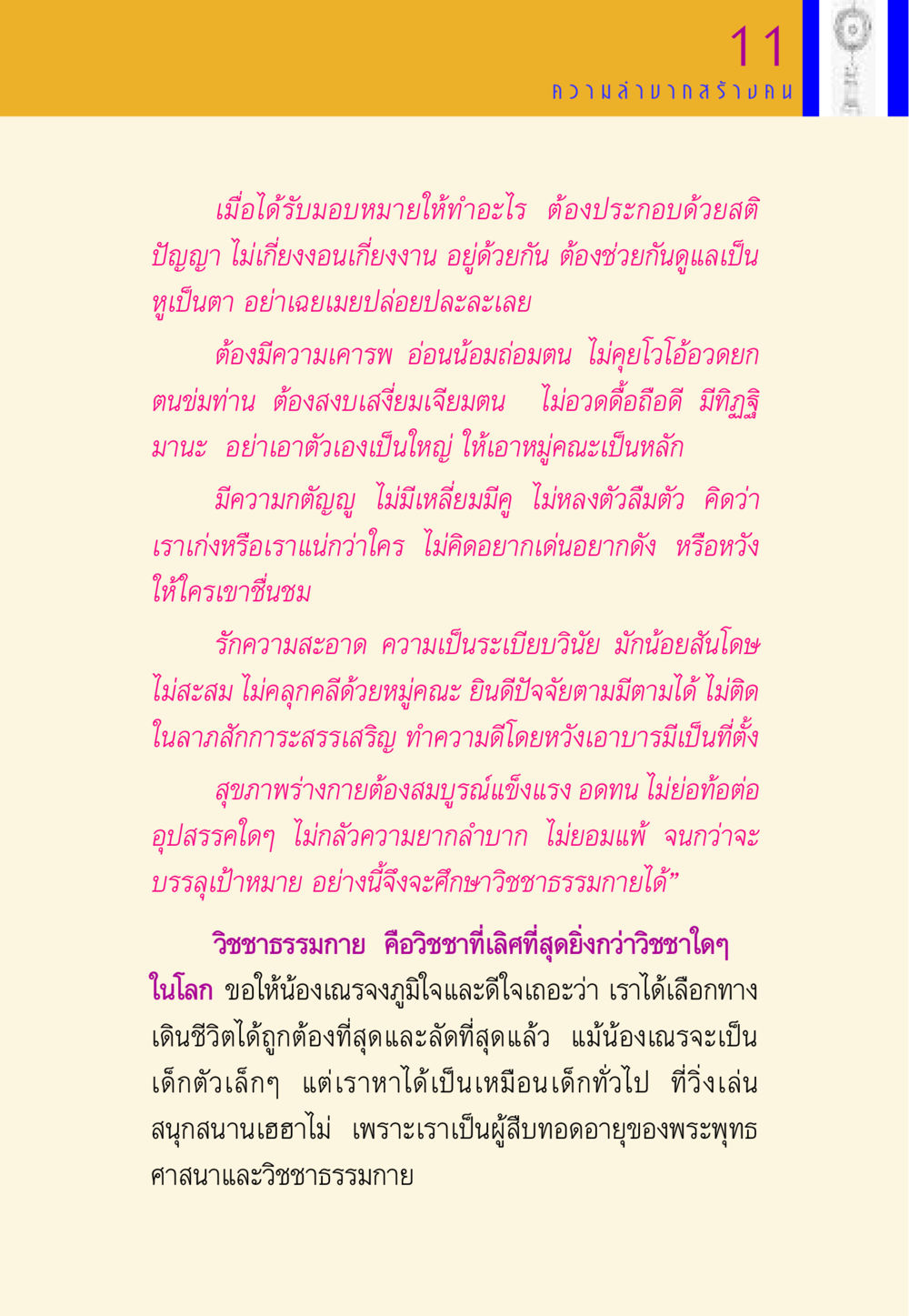 การพัฒนาตนเองและการศึกษาวิชชาธรรมกาย พี่เณร สอนน้อง หน้า 164