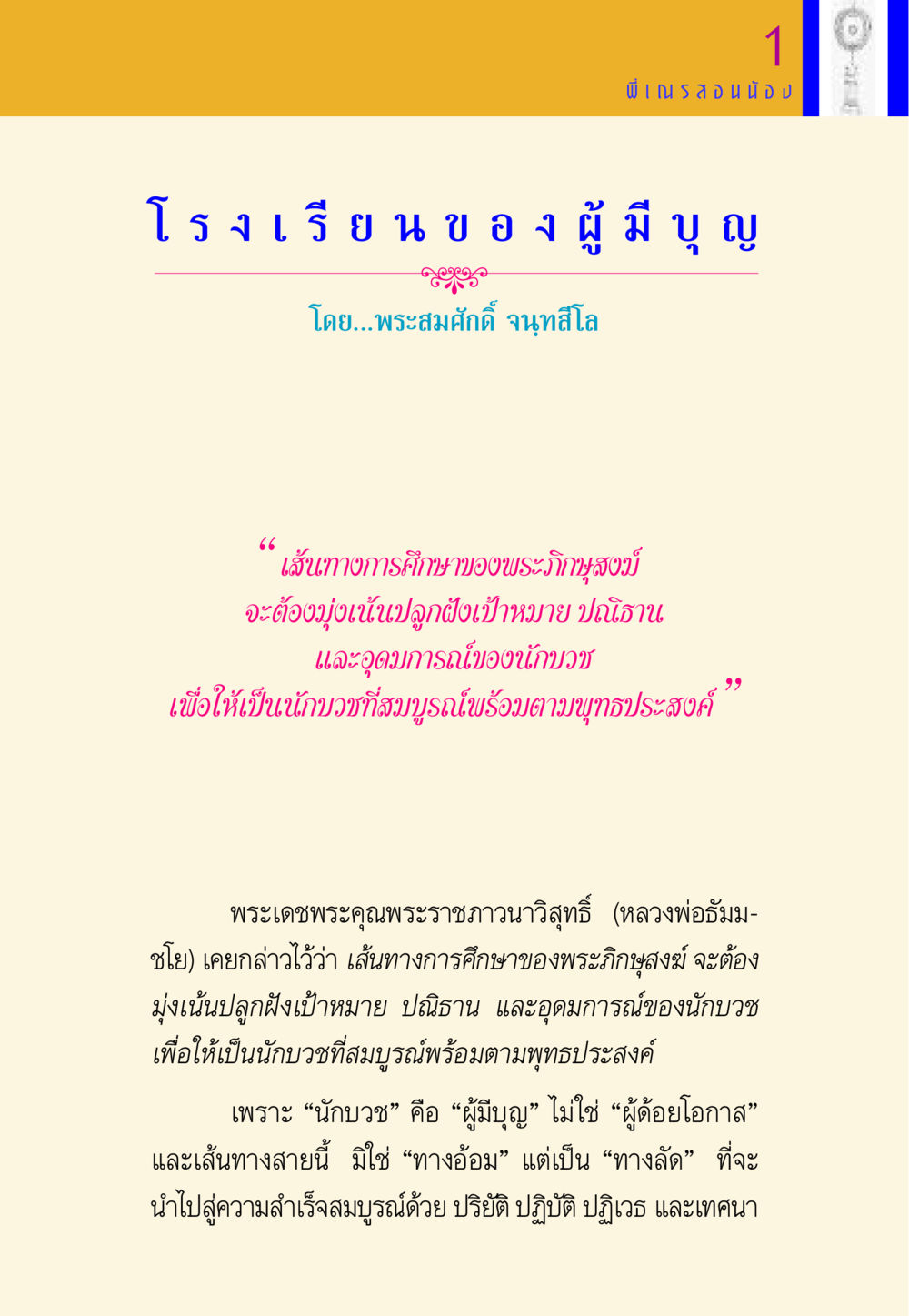 เส้นทางการศึกษาของพระภิกษุสงฆ์ พี่เณร สอนน้อง หน้า 166