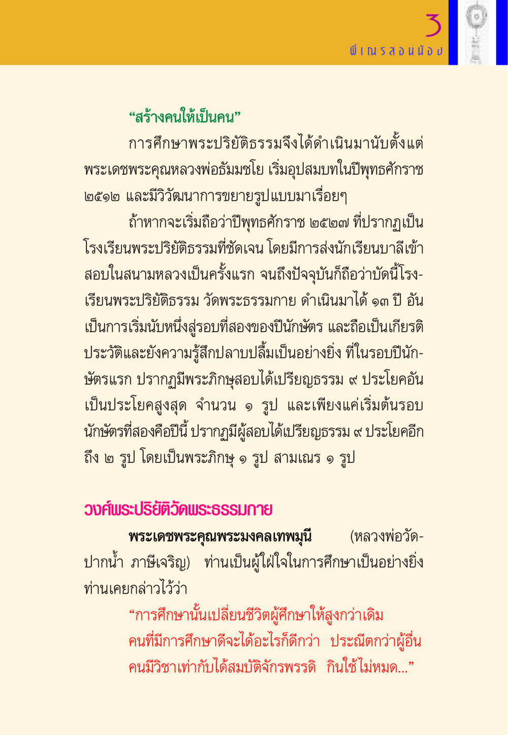 การศึกษาพระปริยัติธรรมและวิวิวัฒนาการ พี่เณร สอนน้อง หน้า 168