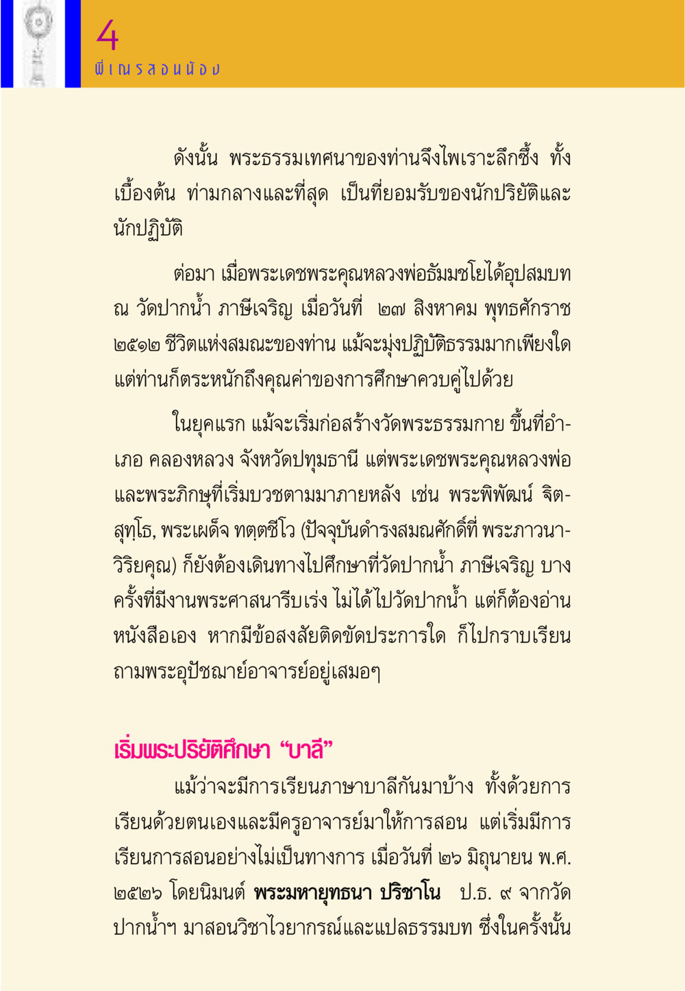 พระธรรมเทศนาและการศึกษาของหลวงพ่อธัมมชโย พี่เณร สอนน้อง หน้า 169