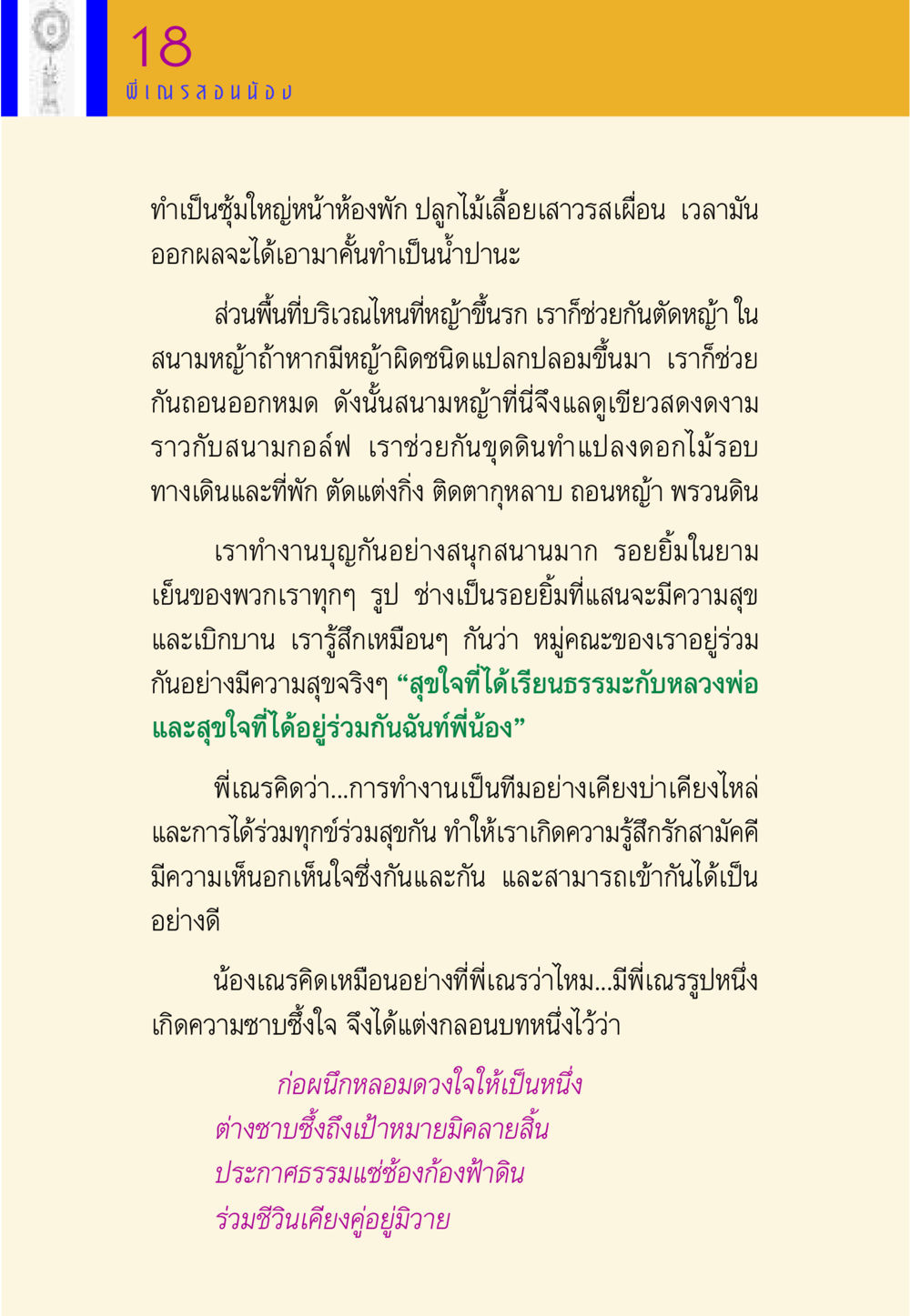 การทำงานร่วมกันของเณร พี่เณร สอนน้อง หน้า 18