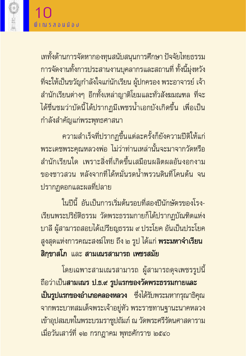 ความสำเร็จของนักเรียนพระปริยัติธรรม วัดพระธรรมกาย พี่เณร สอนน้อง หน้า 175