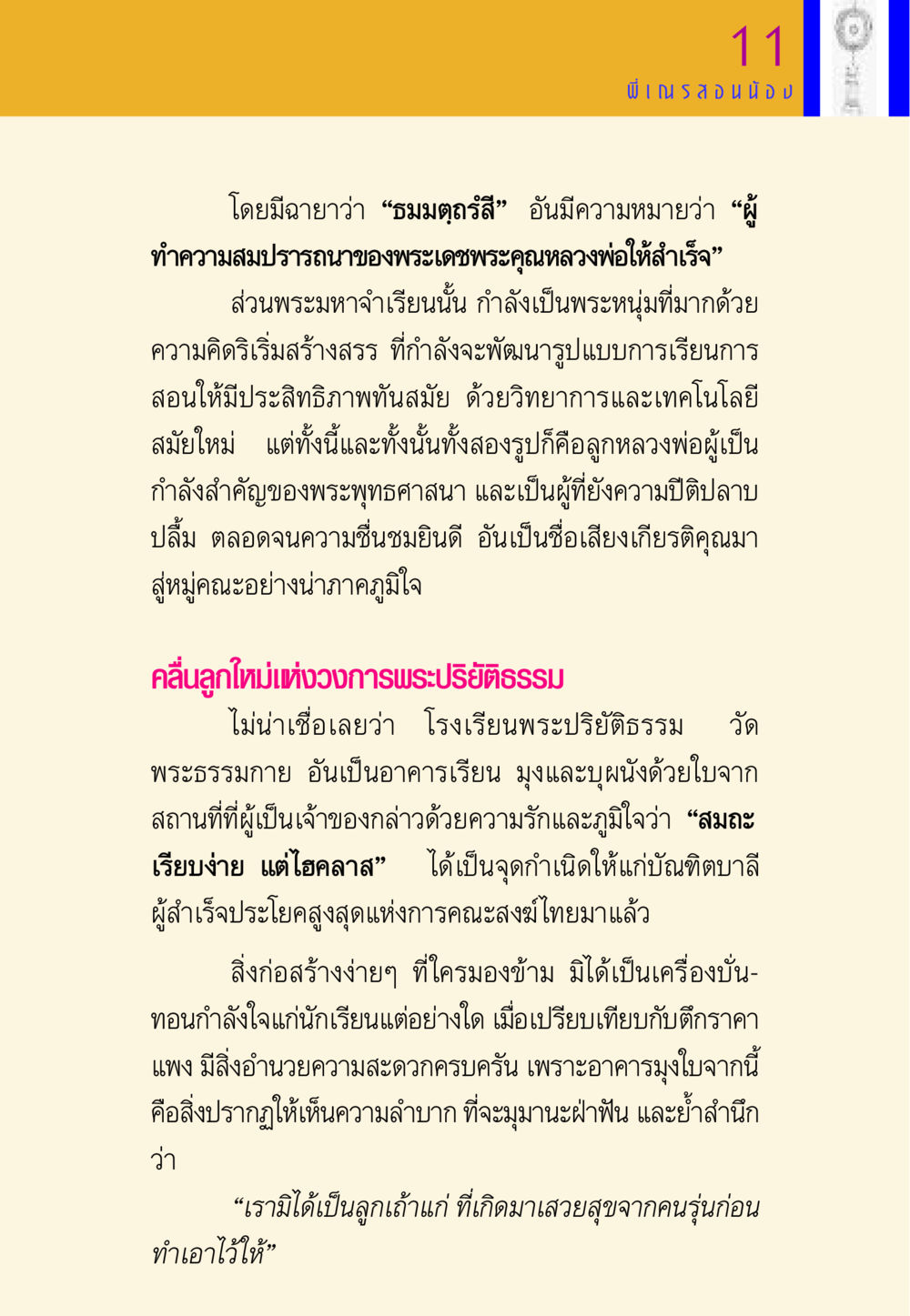 ความสำเร็จของการศึกษาพระปริยัติธรรม พี่เณร สอนน้อง หน้า 176