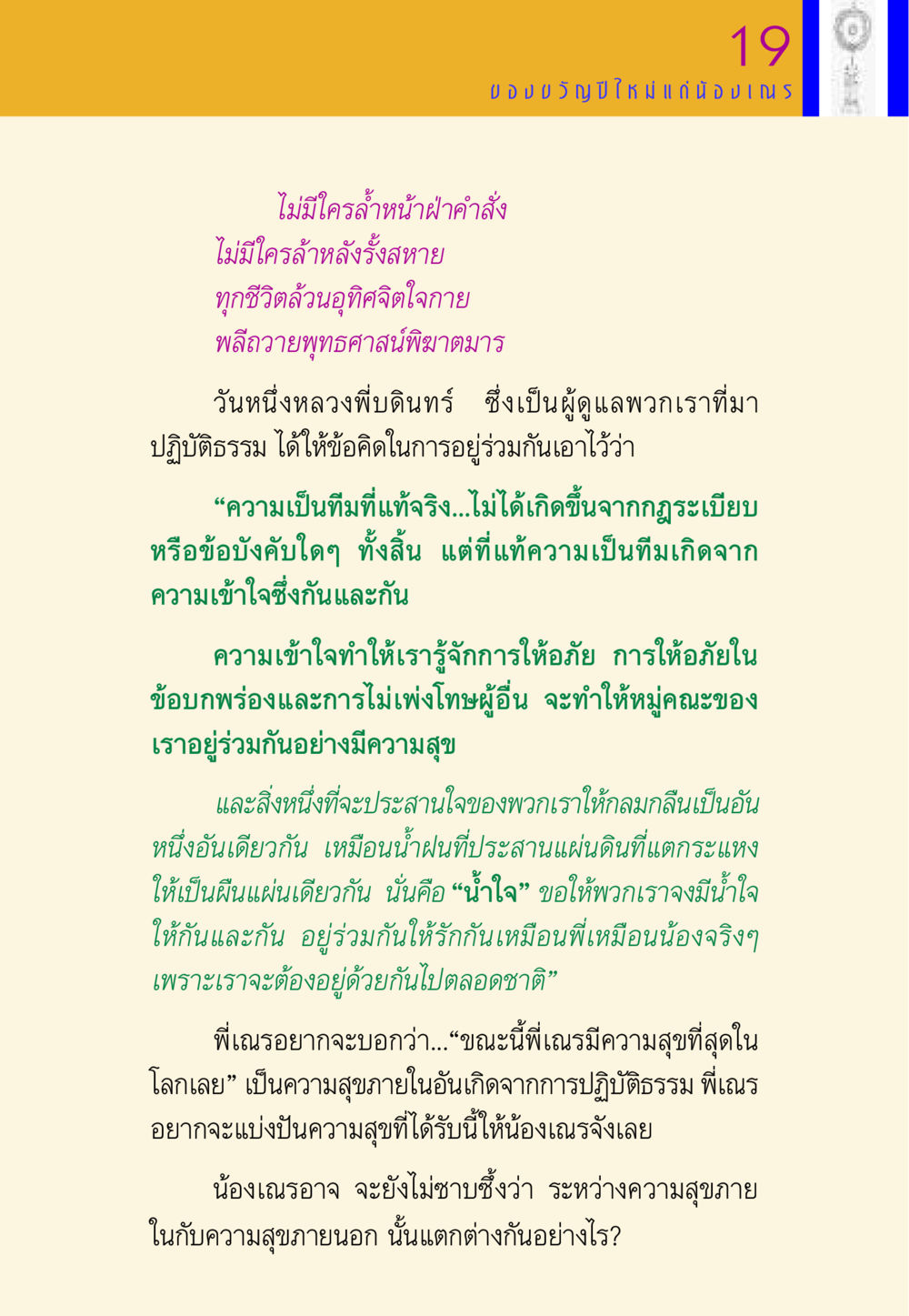 ความสุขภายในและการอยู่ร่วมกันในสังคม พี่เณร สอนน้อง หน้า 19