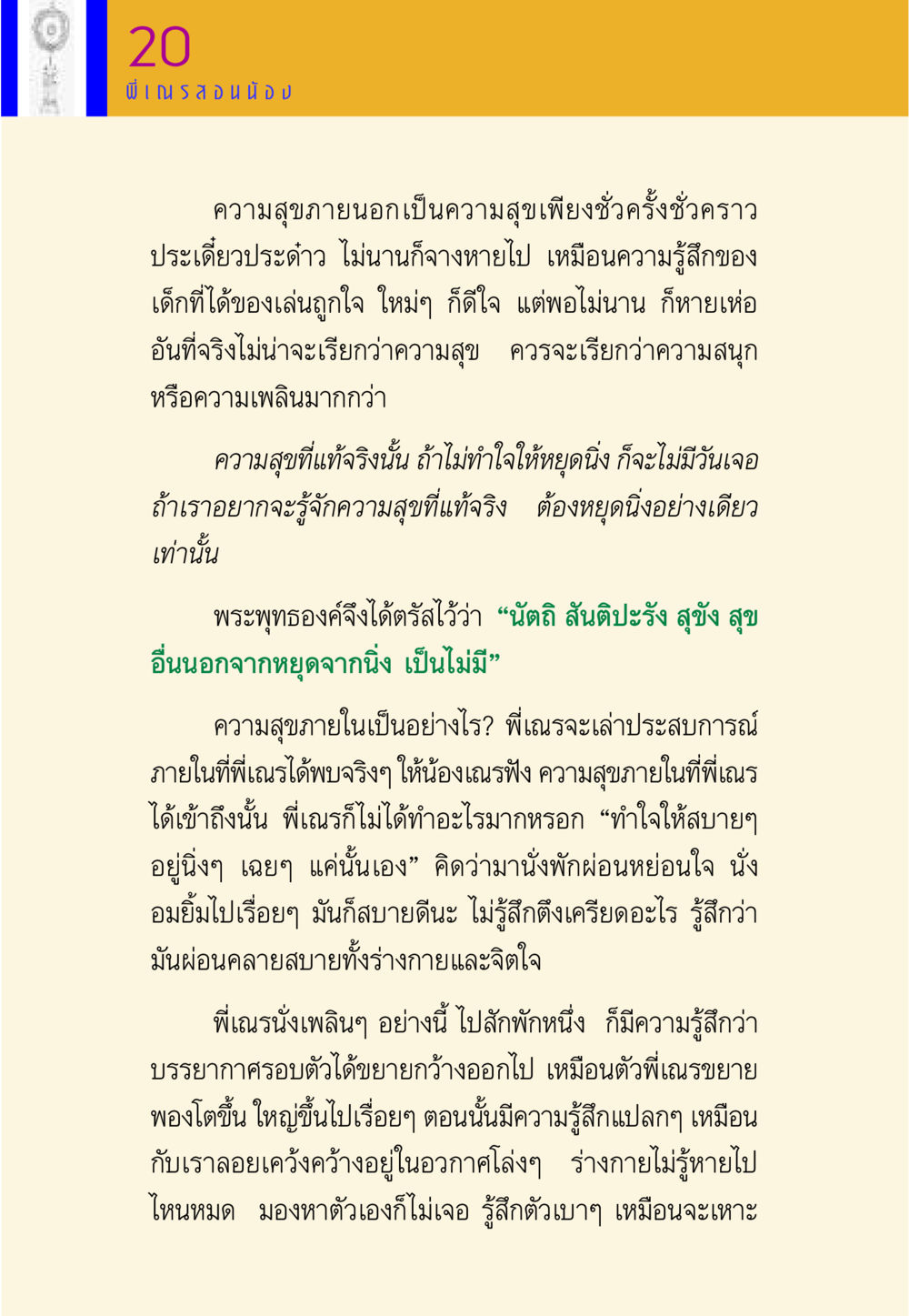 ความสุขภายในและการหยุดนิ่ง พี่เณร สอนน้อง หน้า 20