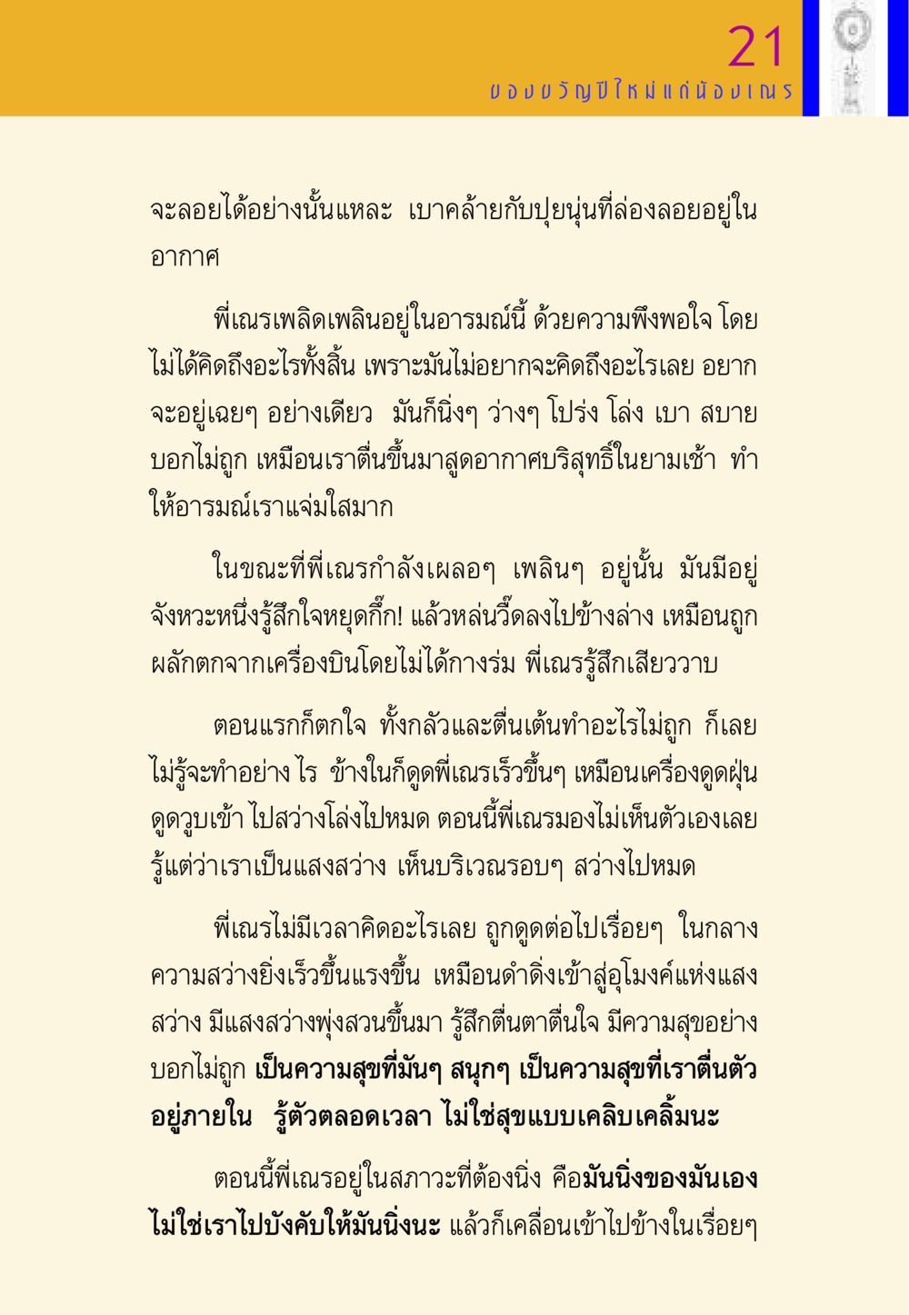 การสัมผัสความสุขในความว่างเปล่า พี่เณร สอนน้อง หน้า 21