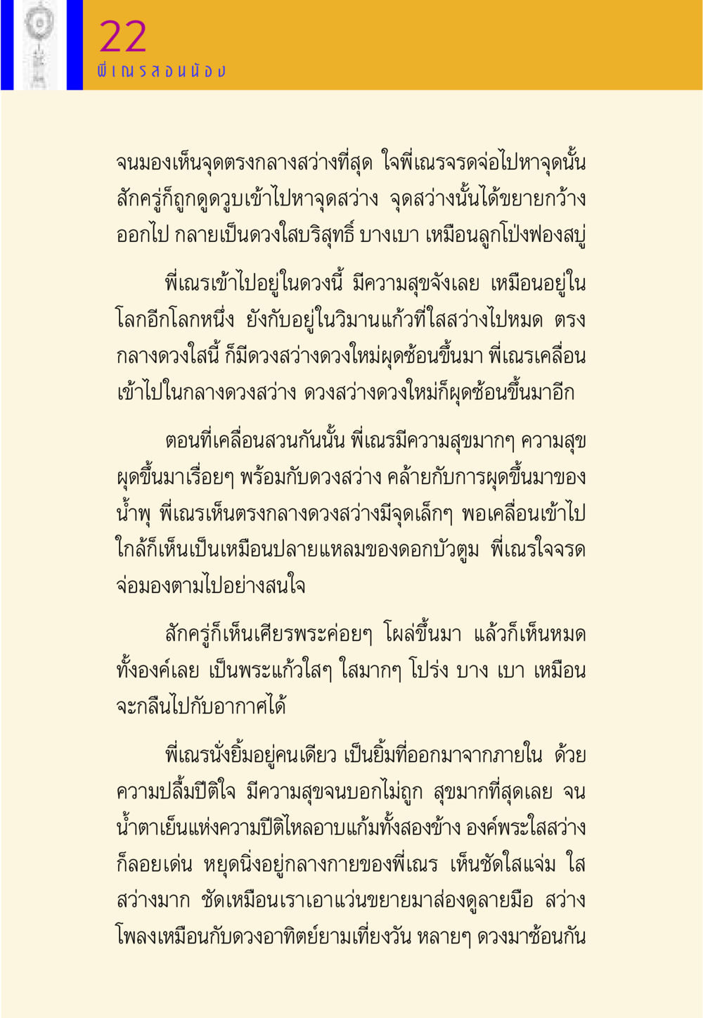 ประสบการณ์แห่งความสุขในจิตใจ พี่เณร สอนน้อง หน้า 22
