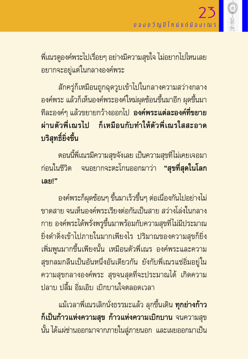 ความสุขที่อยู่ในองค์พระ พี่เณร สอนน้อง หน้า 23