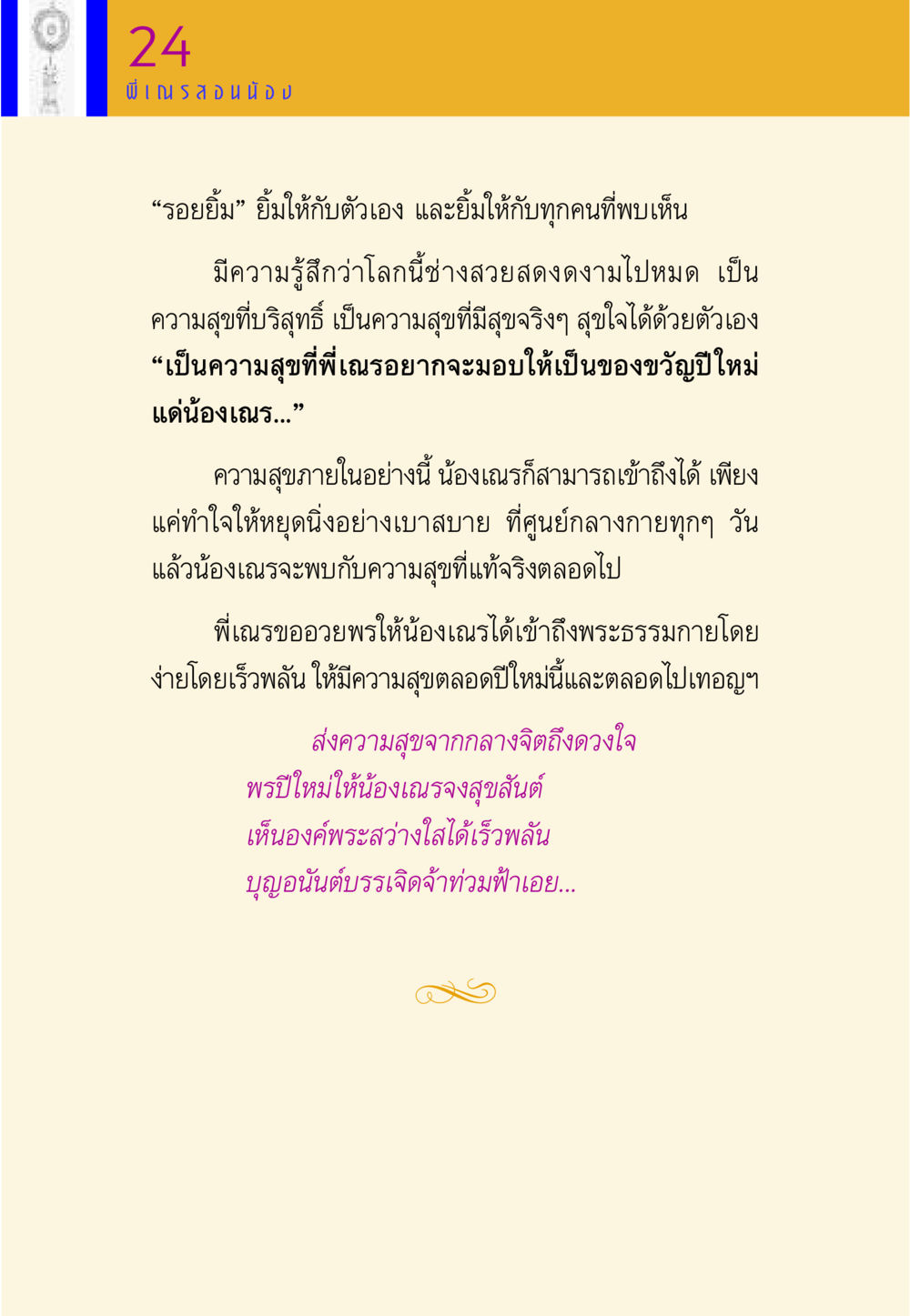 ความสุขภายในในปีใหม่ พี่เณร สอนน้อง หน้า 24